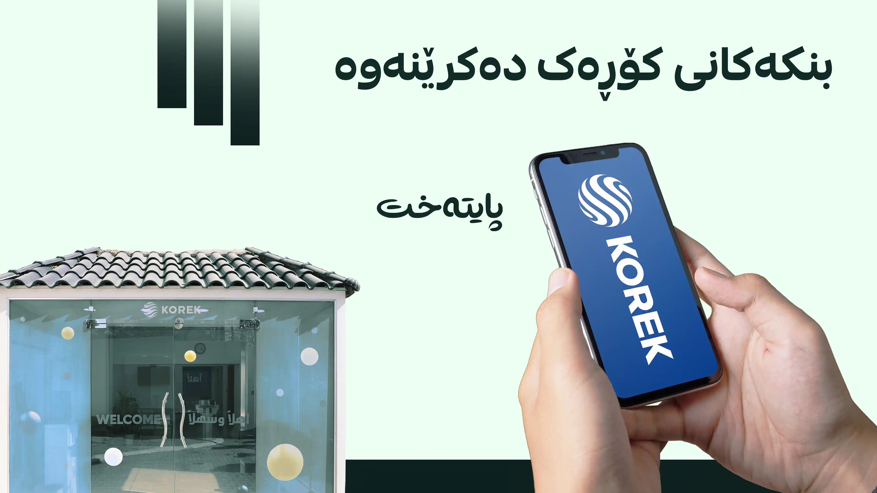 کۆڕەک دەگەڕێتەوە سەر ڕێڕەوی ئاساییی خۆی