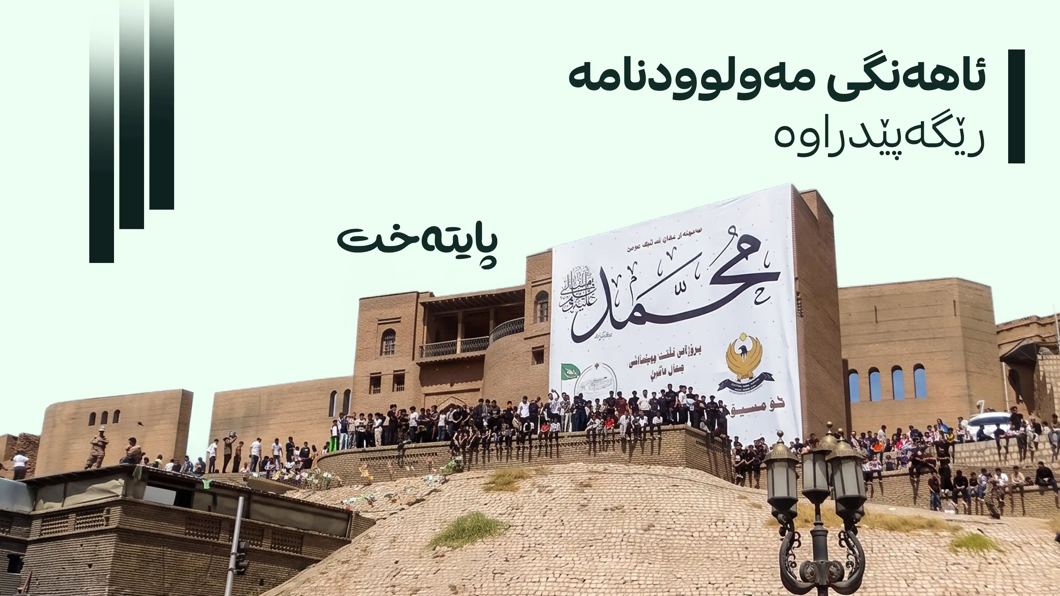 فەتوای نوێ لەبارەی ئاهەنگەکانی مەولوود ئاشکرا کرا