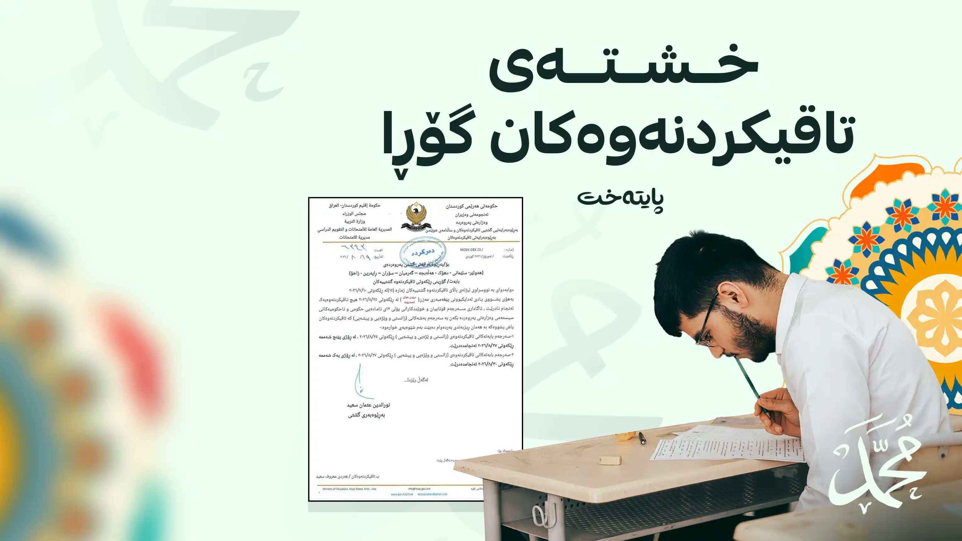 وەزارەتی پەروەردە خشتەی تاقیکردنەوە گشتییەکانی پۆلی 12ی گۆڕی