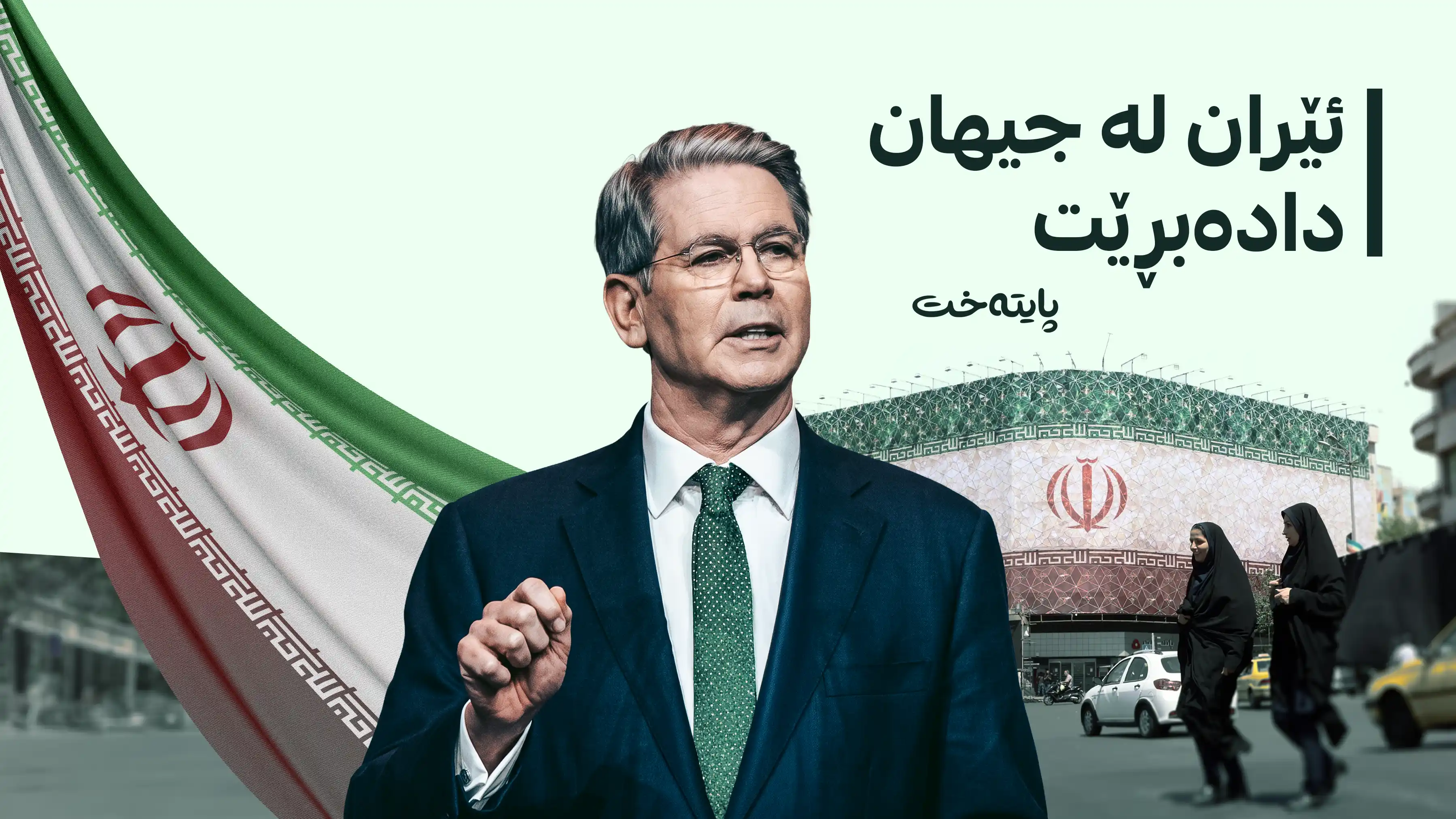 سکۆت بێسێنت: ئەمڕۆ گەورەترین گەمارۆی دارایی لە مێژوودا بەسەر ئێراندا دەسەپێنین