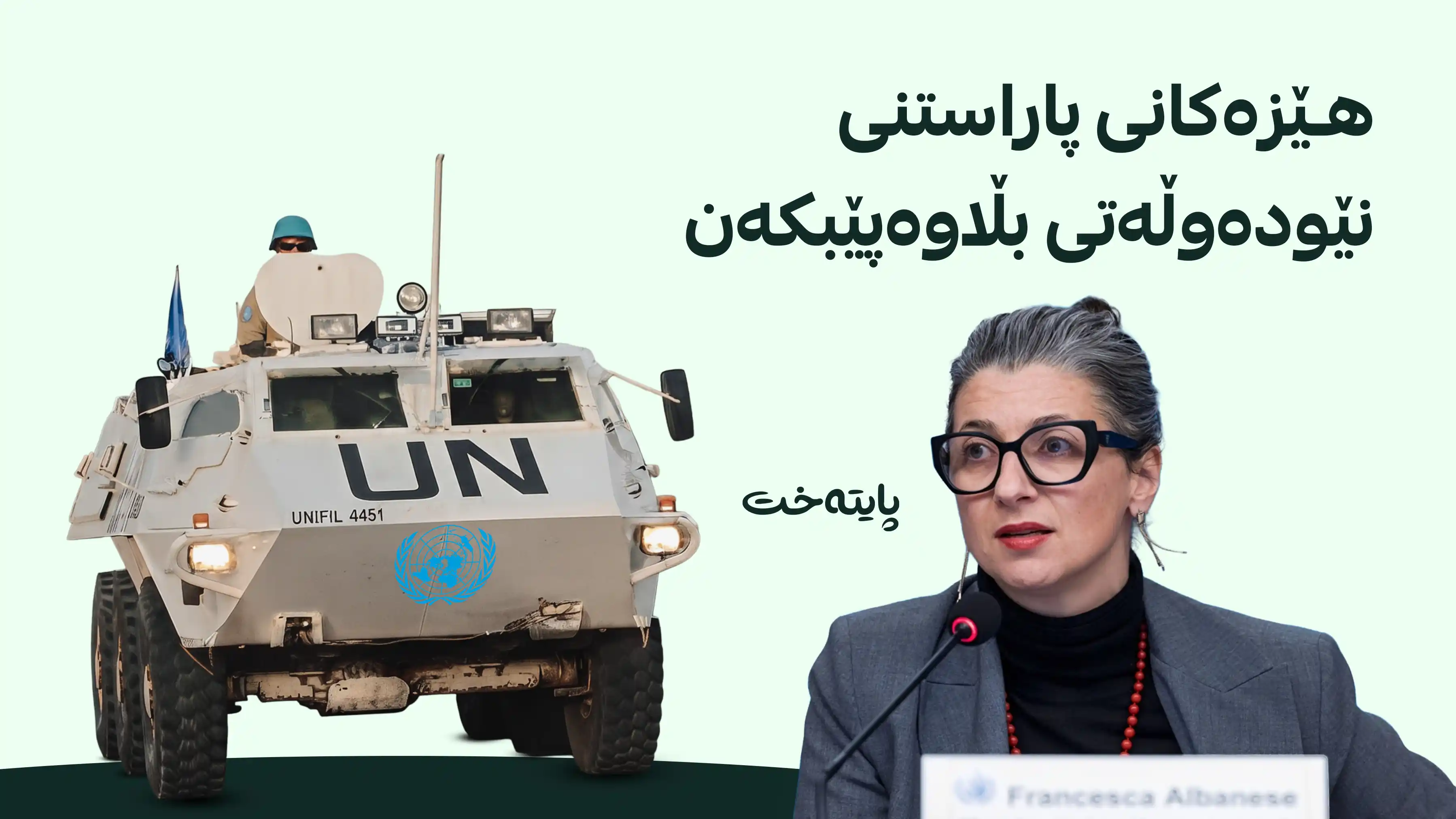 فرانسیسکا ئەلبانیز: ڕاگرتنی پێشێلکارییەکان دژی گەلی فەلەستین پێویستییەکی بەپەلەیە