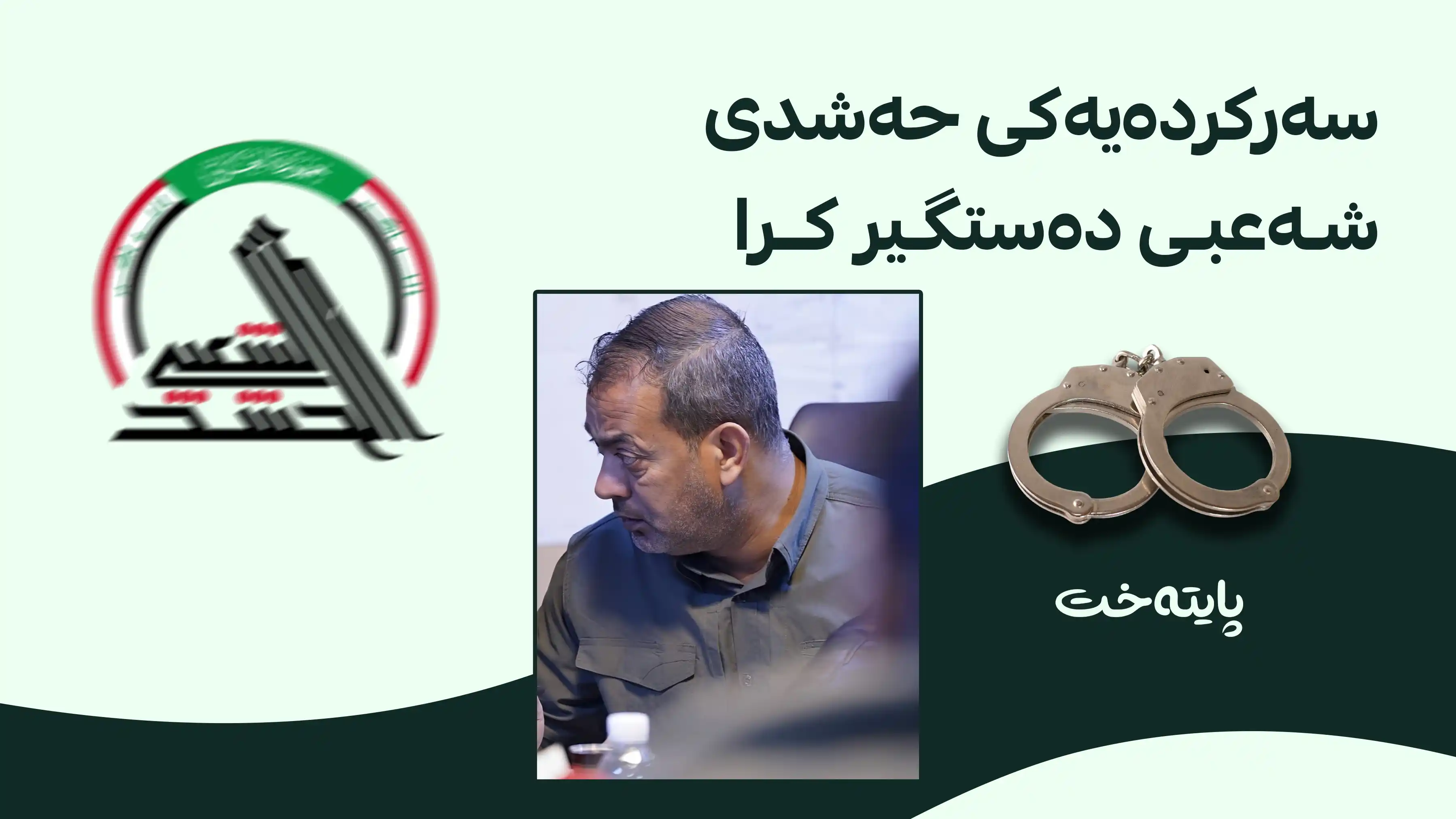 ئەندامێکی دەستەی ئەرکانی حەشدی شەعبی دەستگیر کرا