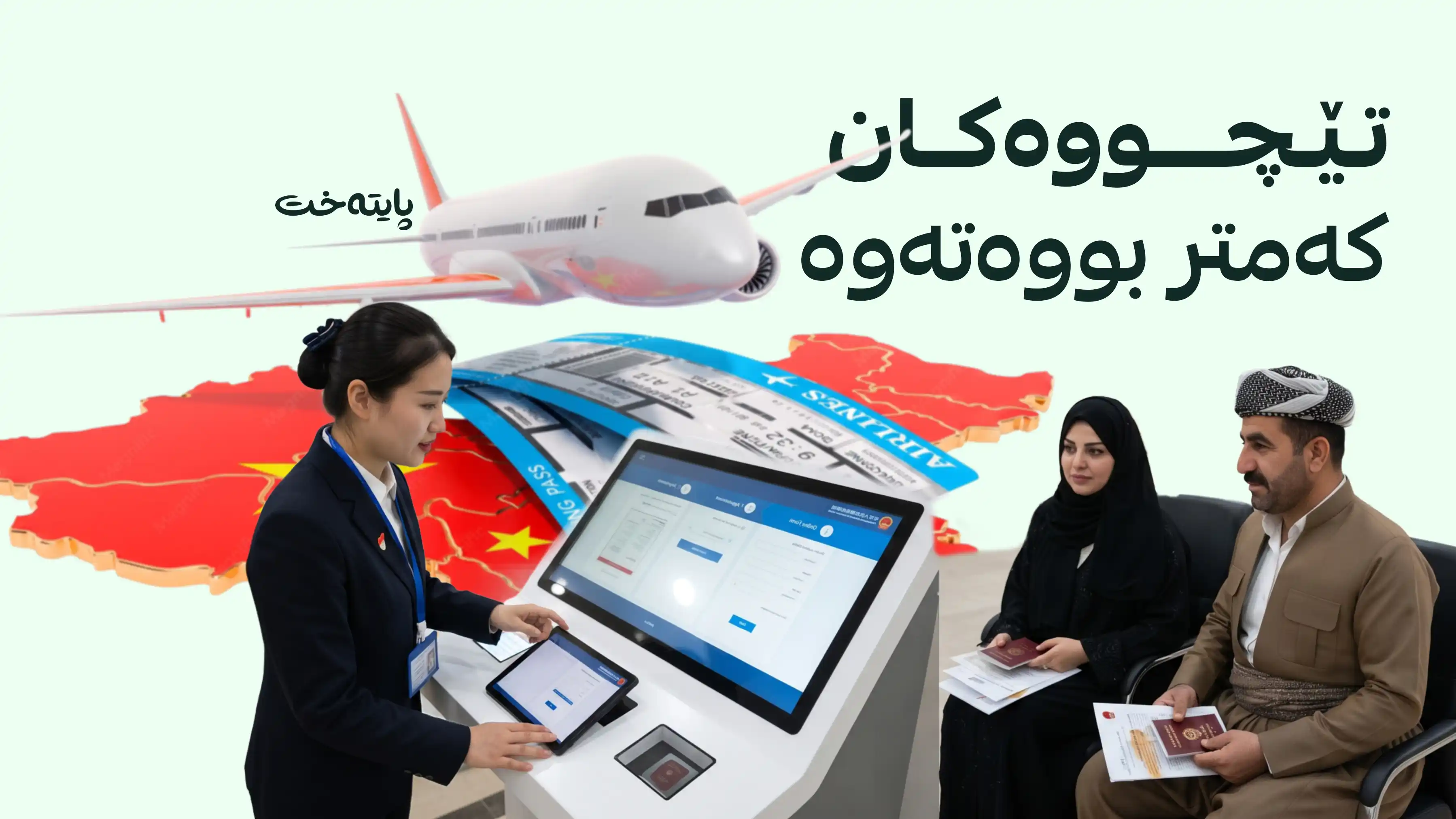 تێچووی ڤیزای چین بۆ 38 دۆلار کەم کرایەوە