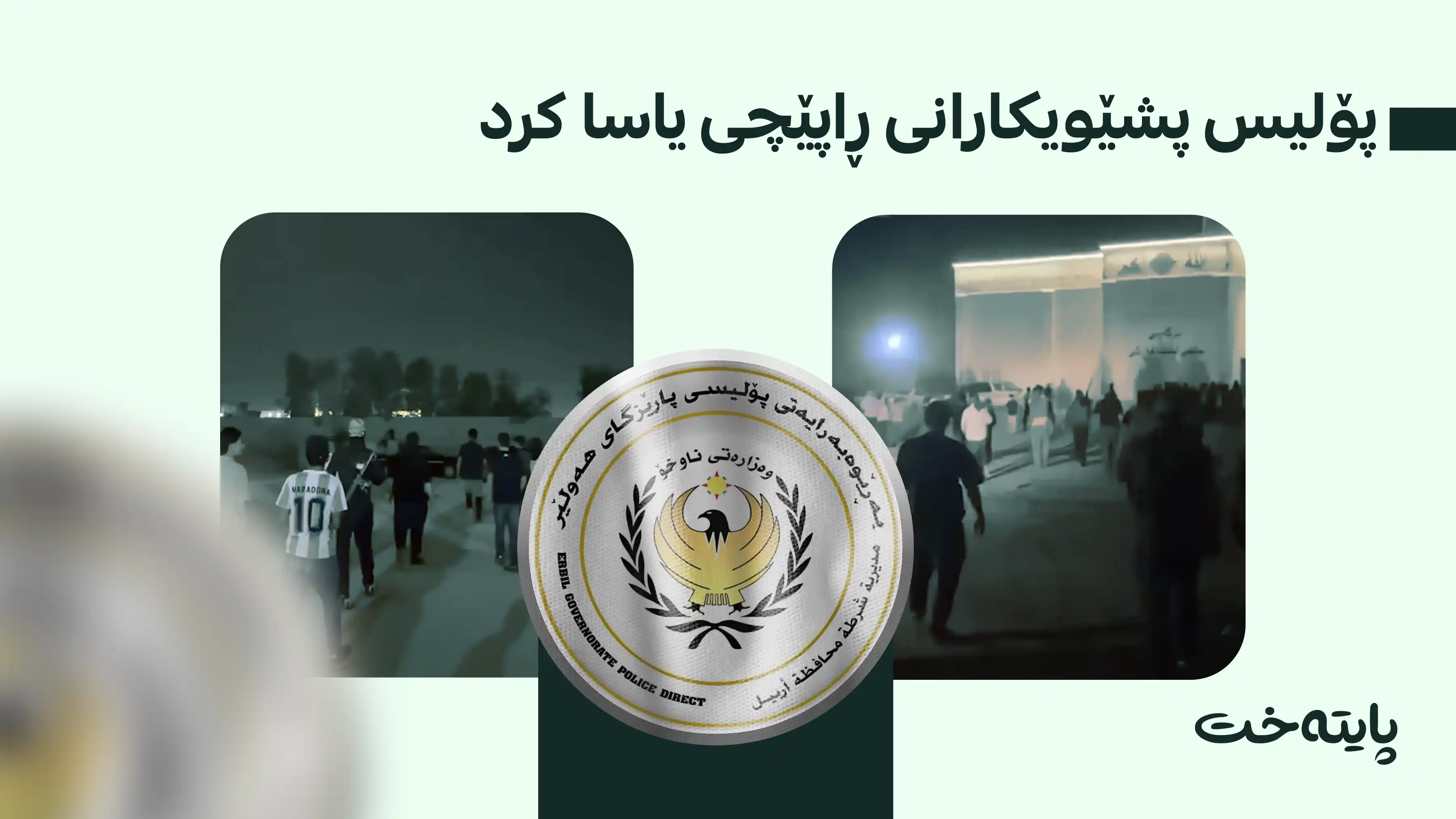 پۆلیسی هەولێر ئەو کەسانەی دەستگیر کرد کە پشێوییان له‌ خه‌بات دروست کرد