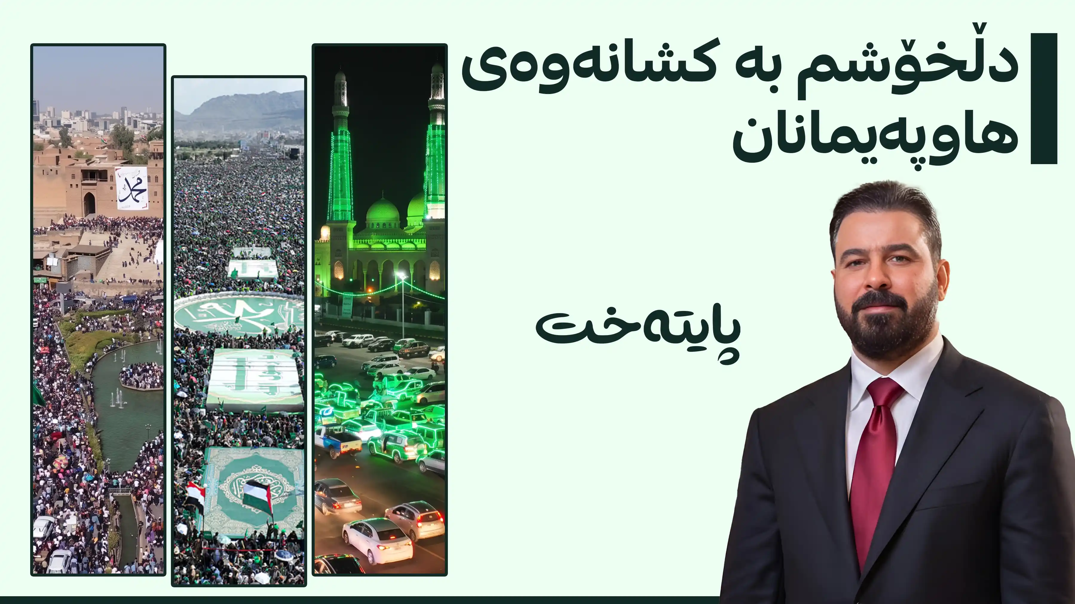 عەلی زەیدی: بۆ یەکڕیزیی پێویستمان بە گرتنەبەری ڕێبازی پێغەمبەرە (د.خ)