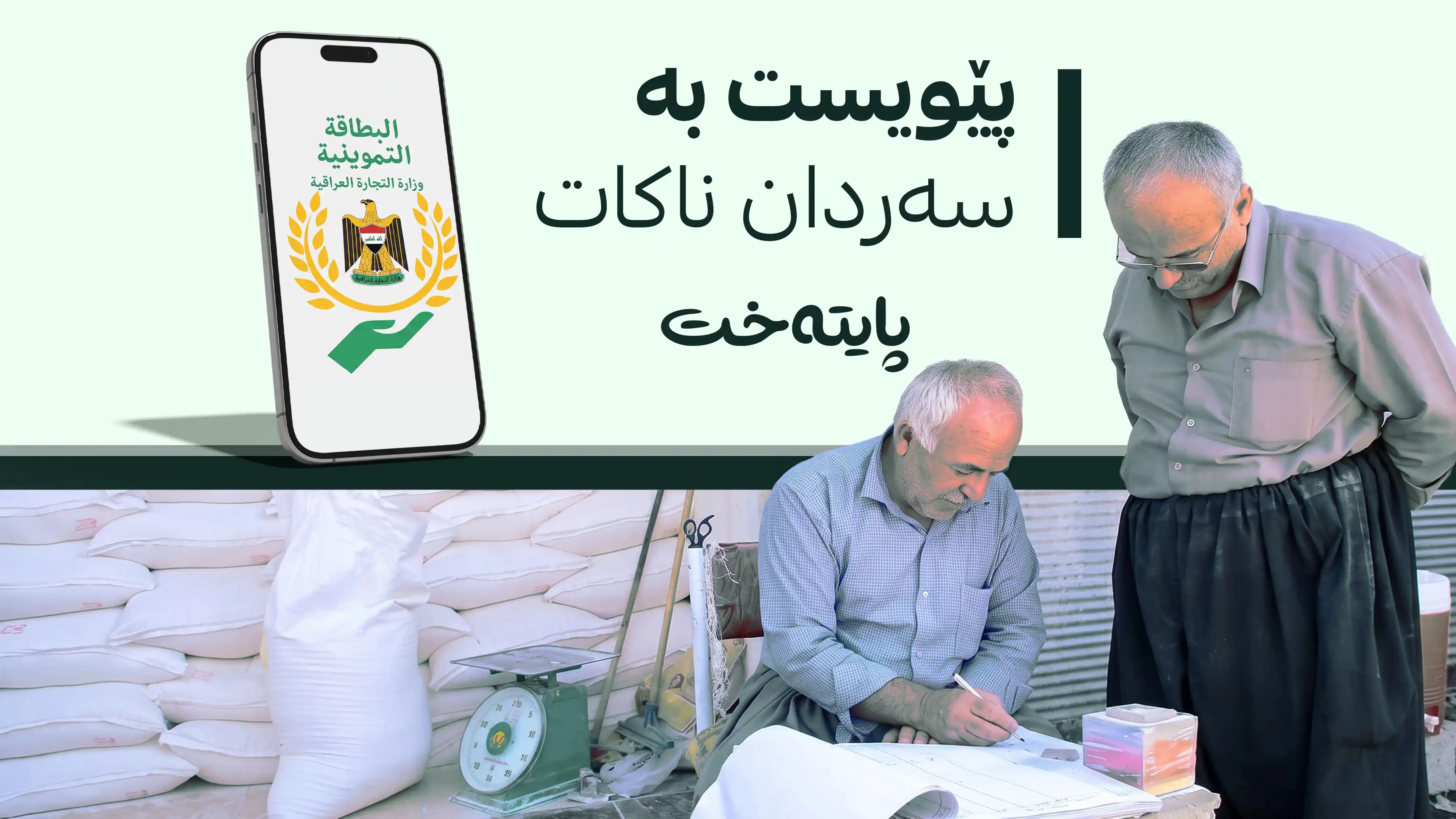 ڕێنمایی نوێ بۆ گواستنەوەی پسوولەی خۆراک دەرکرا