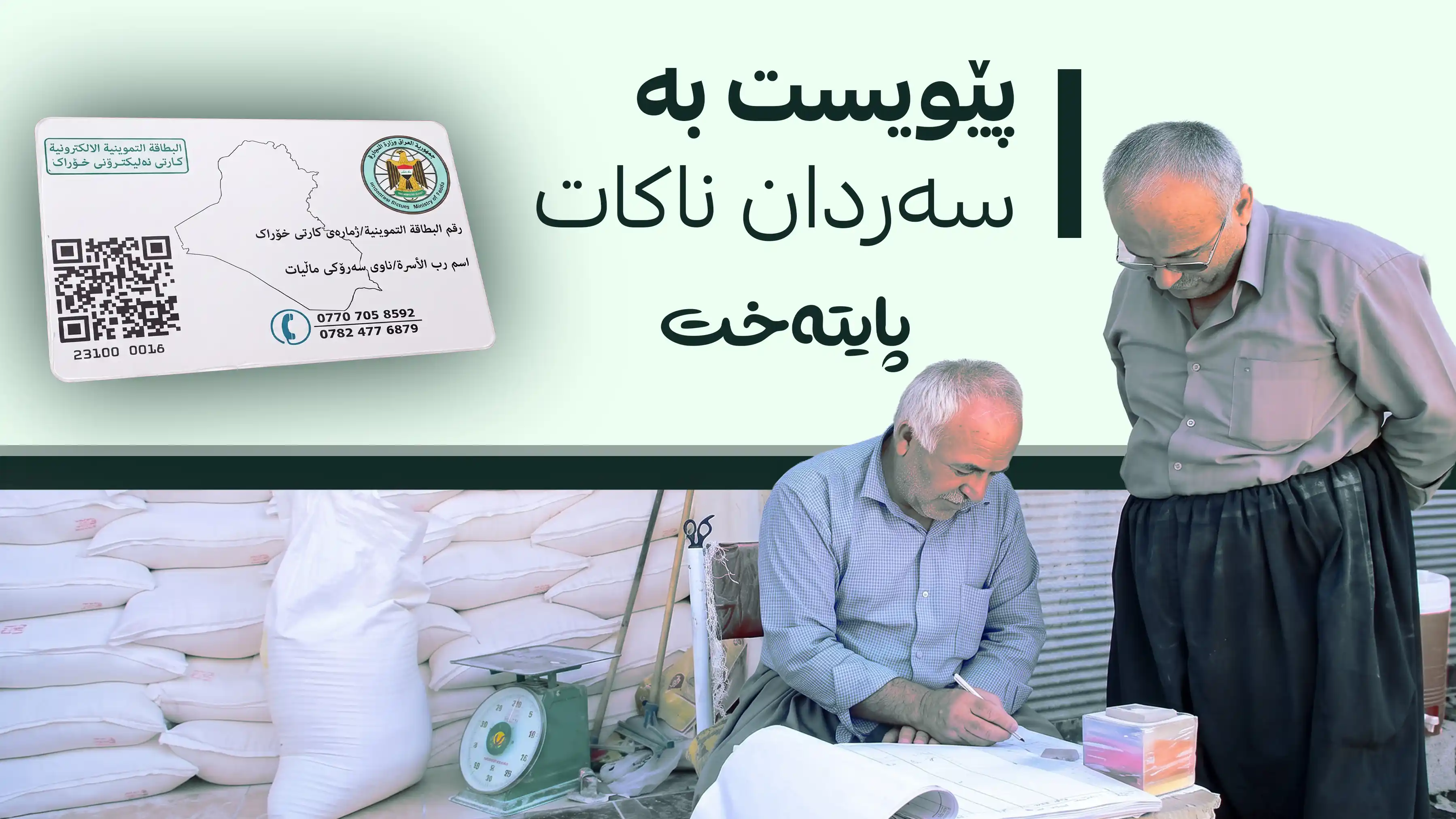 ڕێنمایی نوێ بۆ گواستنەوەی پسوولەی خۆراک دەرکرا