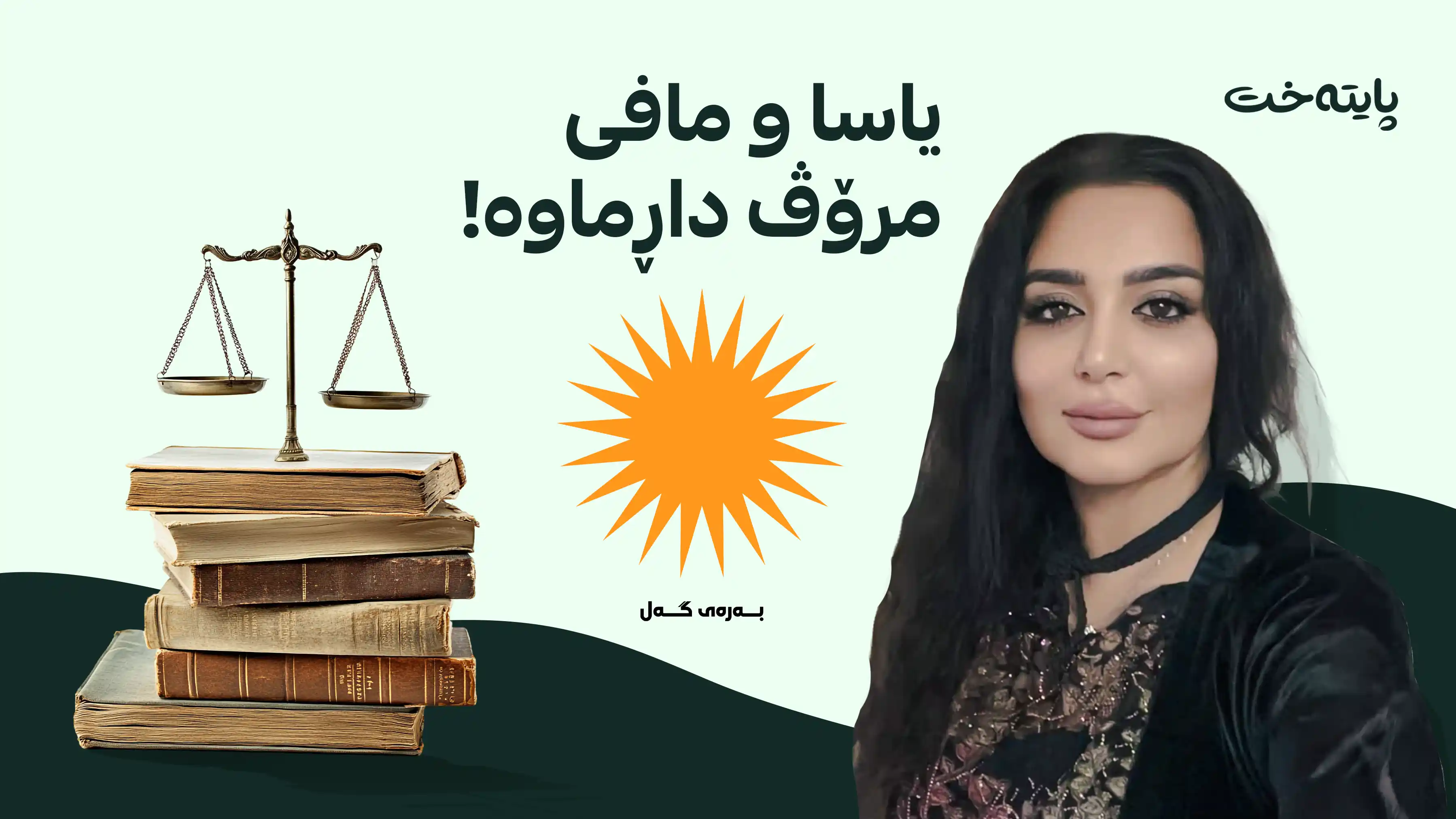 نما ناوپردانی: یاسا و دادگا نابێت ببنە ئامرازی سزادانی لاوازەکان