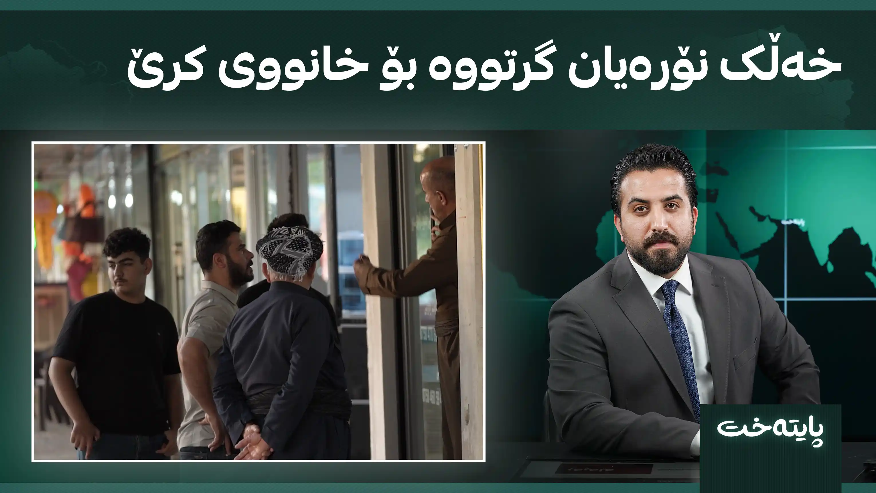 خەڵک نۆرەیان گرتووە بۆ خانووی کرێ