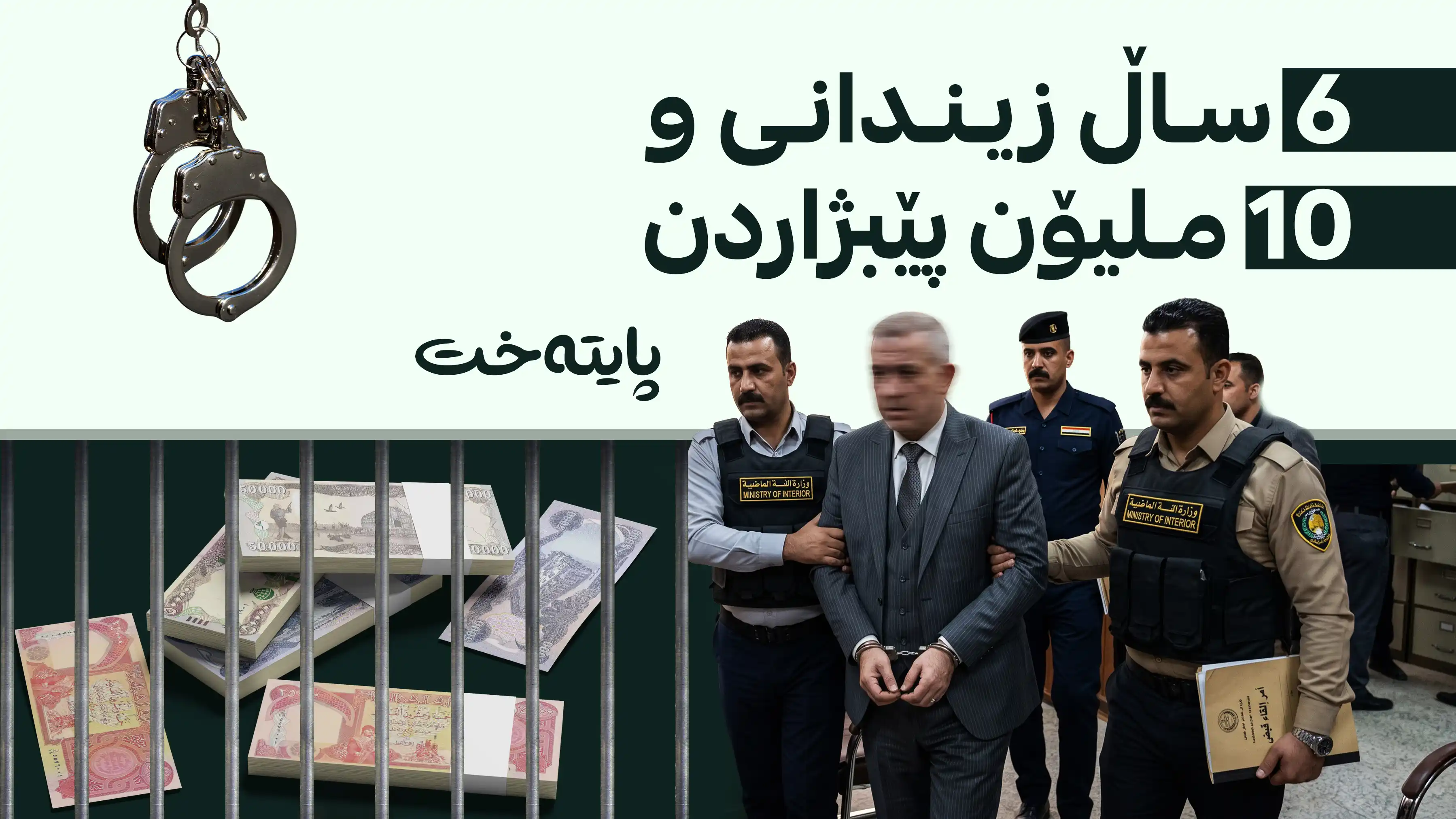 بەڕێوەبەرێکی باڵای وەزارەتی کارەبا بە تۆمەتی گەندەڵی دەستگیر کرا