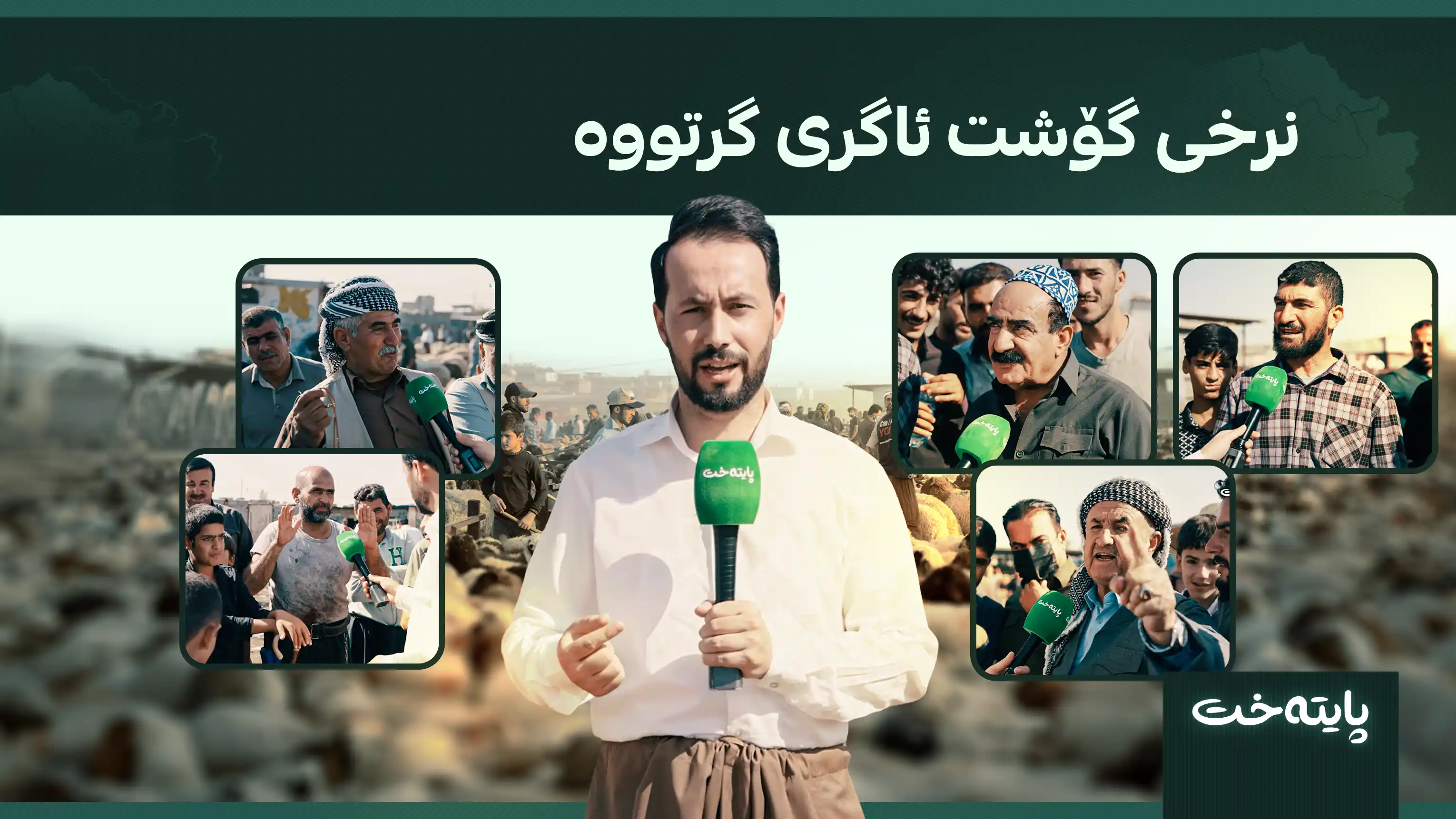 نرخی گۆشت ئاگری گرتووە