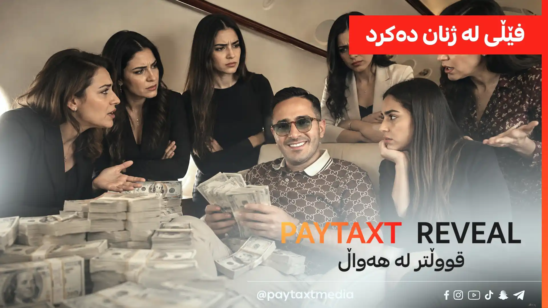 فێڵی له‌ ژنان ده‌كرد