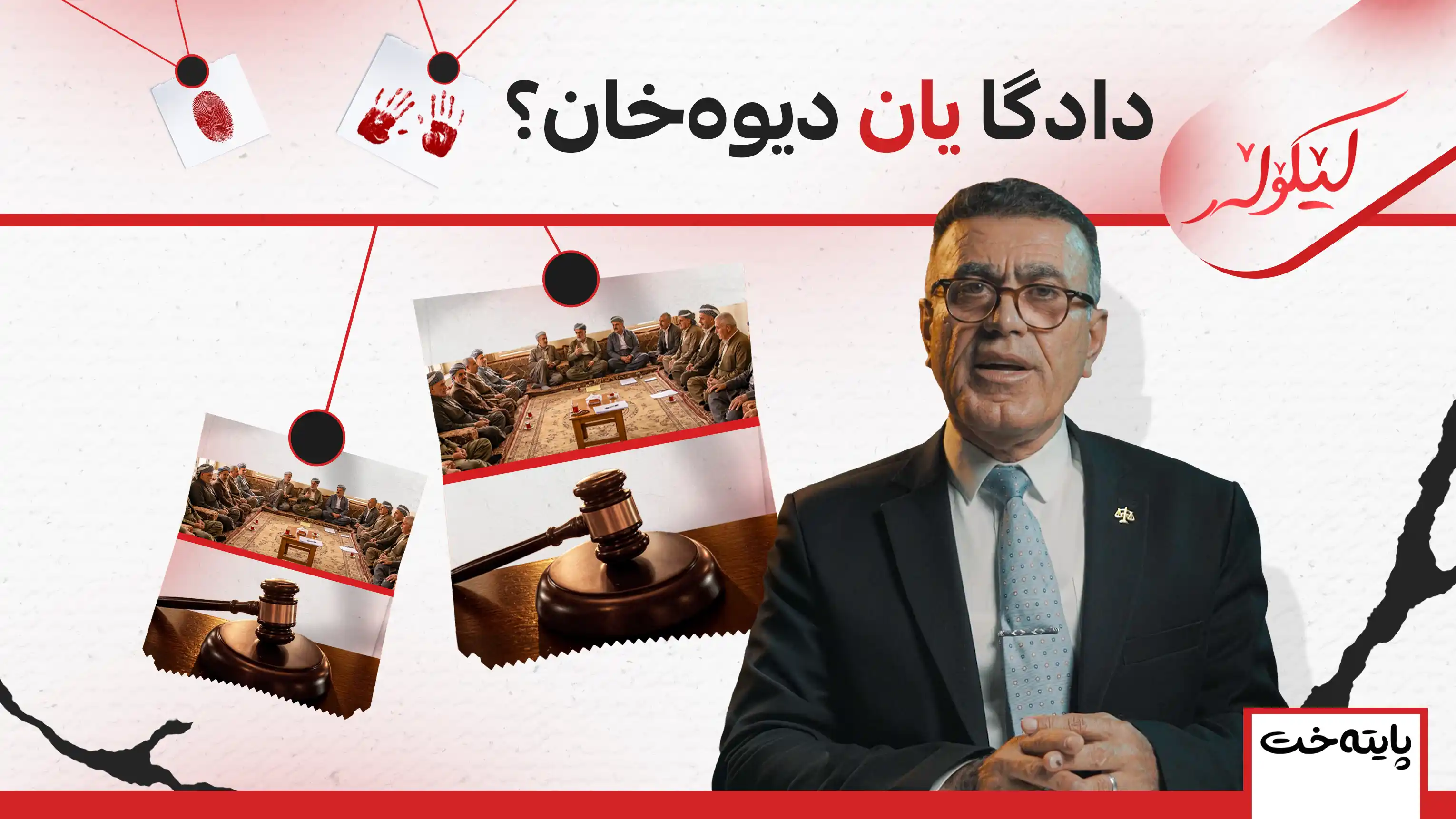 دادگا یان دیوەخان؟