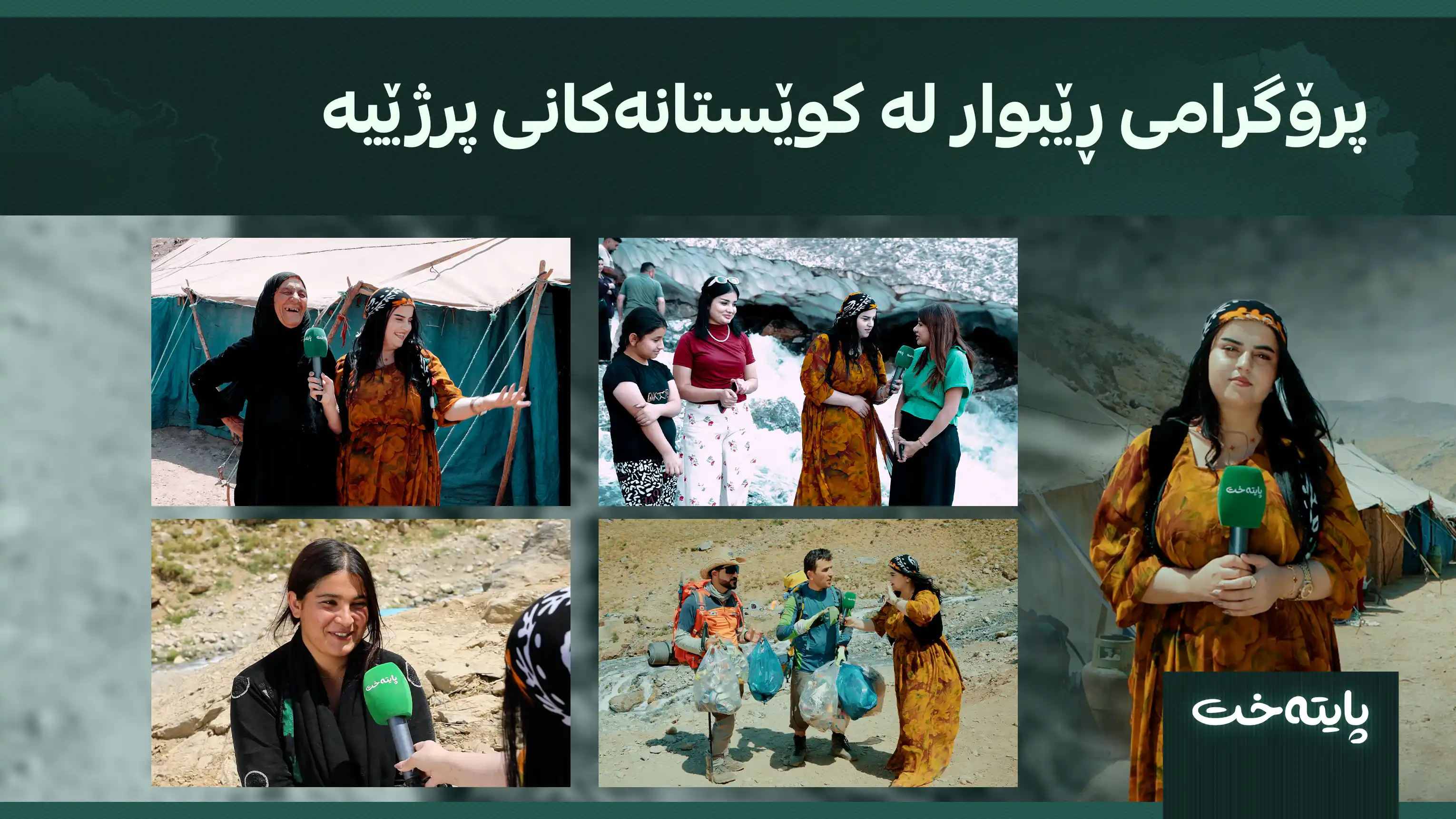 پرۆگرامی ڕێبوار لە کوێستانەکانی پرژێیە