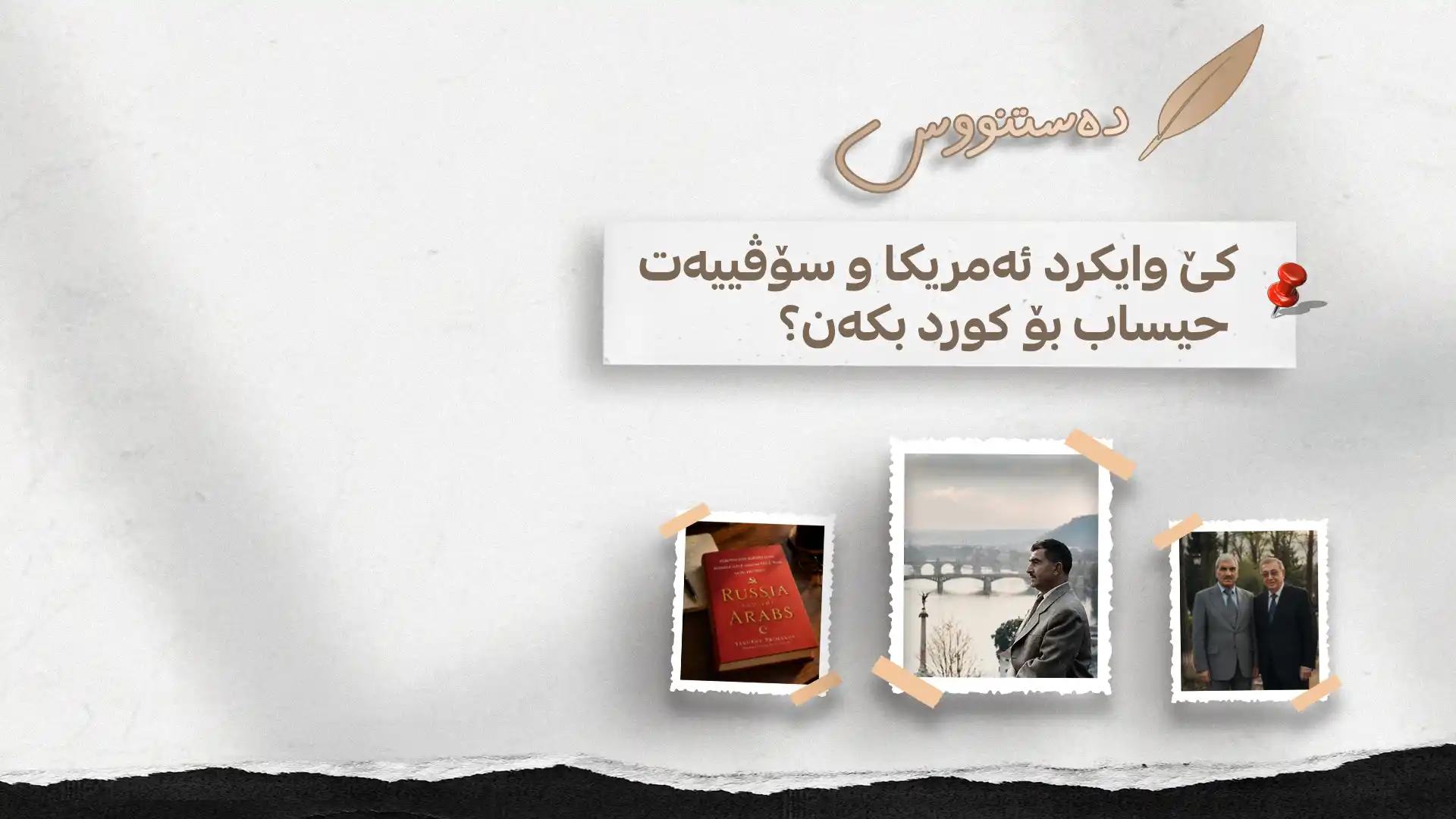 کێ وایکرد ئەمریکا و سۆڤییەت حیساب بۆ کورد بکەن؟