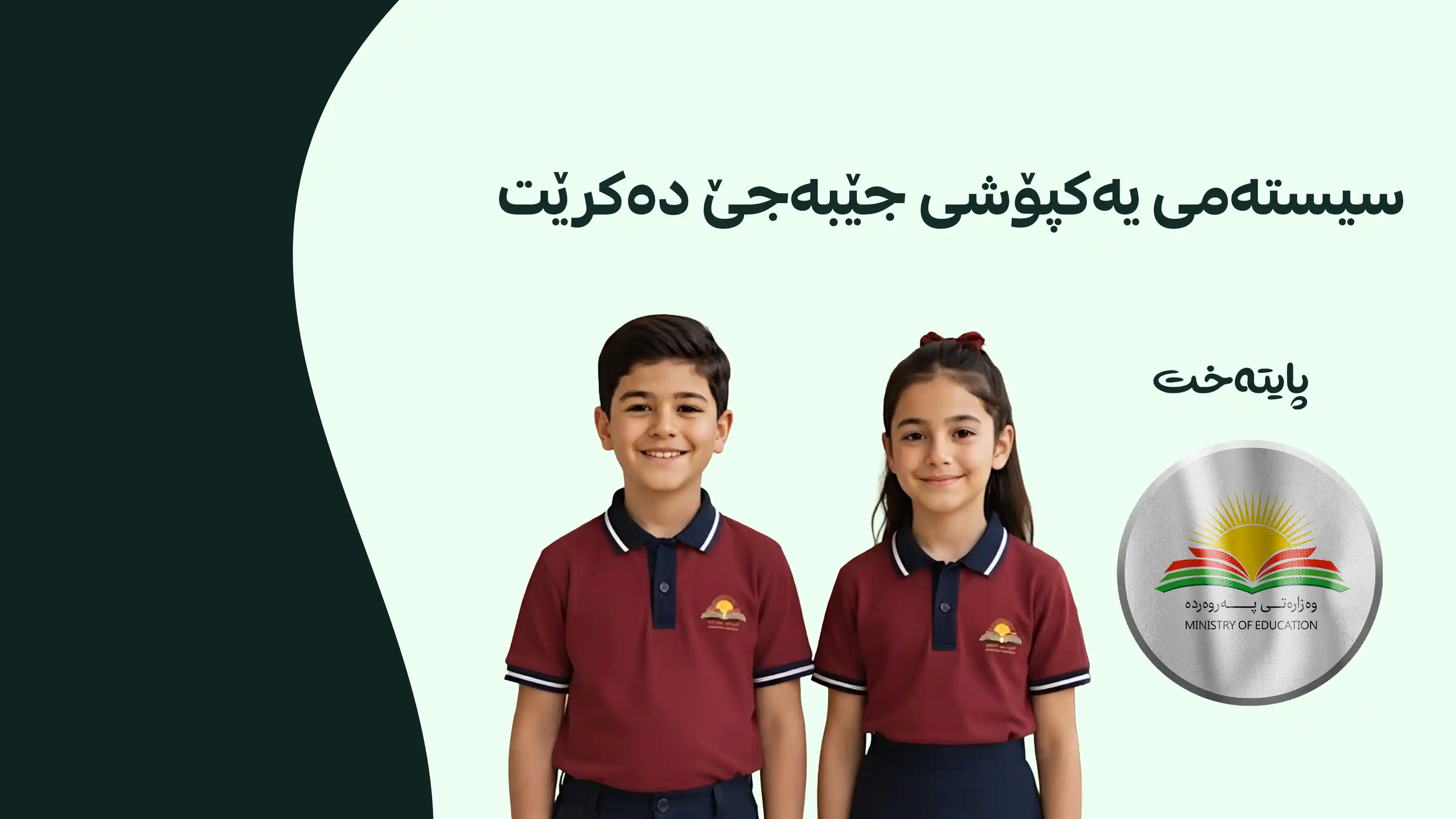 خوێندنی کوردی پابەندی یەکپۆشی عێراق نابێت