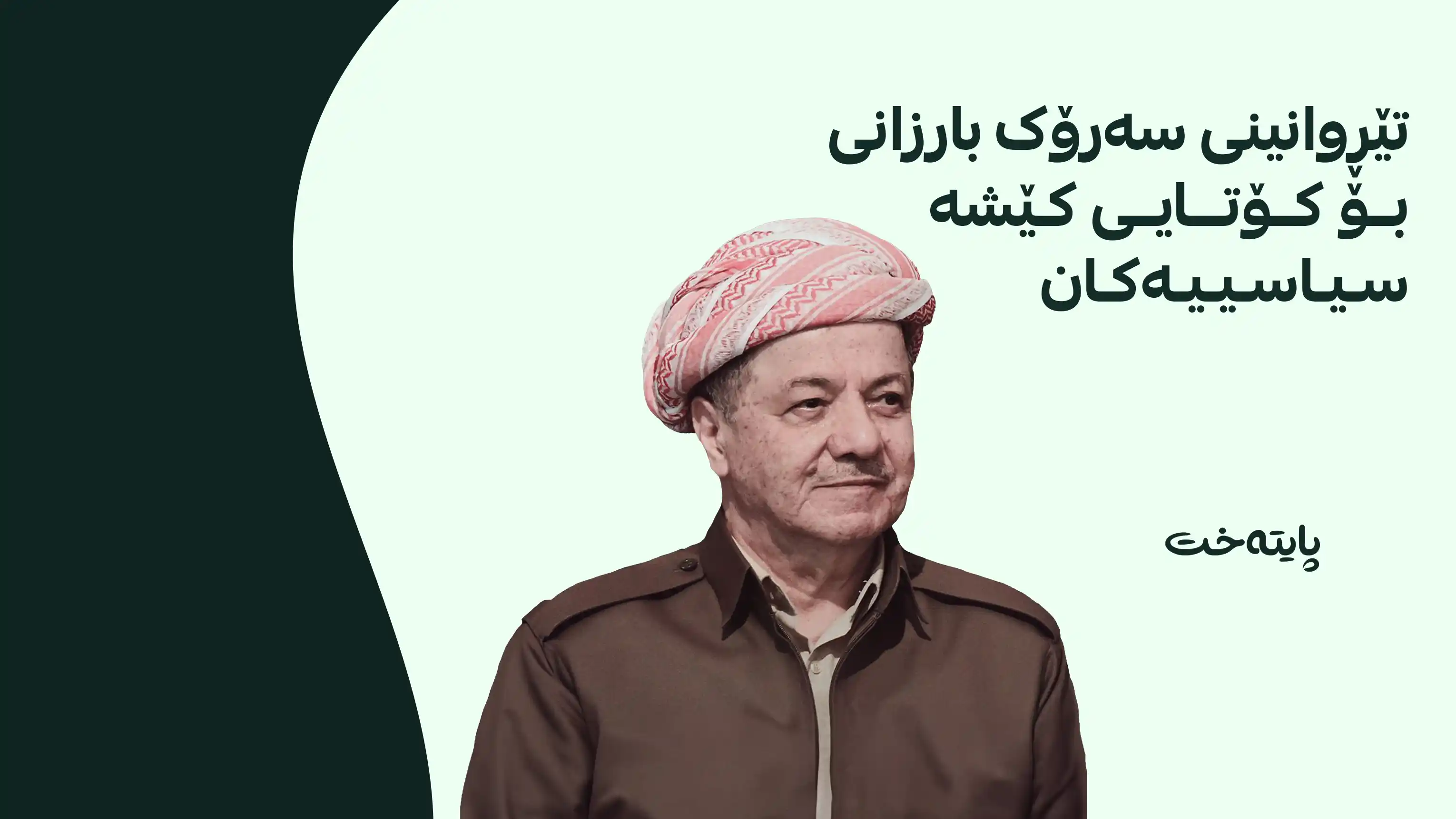 سەرۆک بارزانی لەگەڵ ئەنجوومەنی پارێزگای سەلاحەدین کۆبووەوە