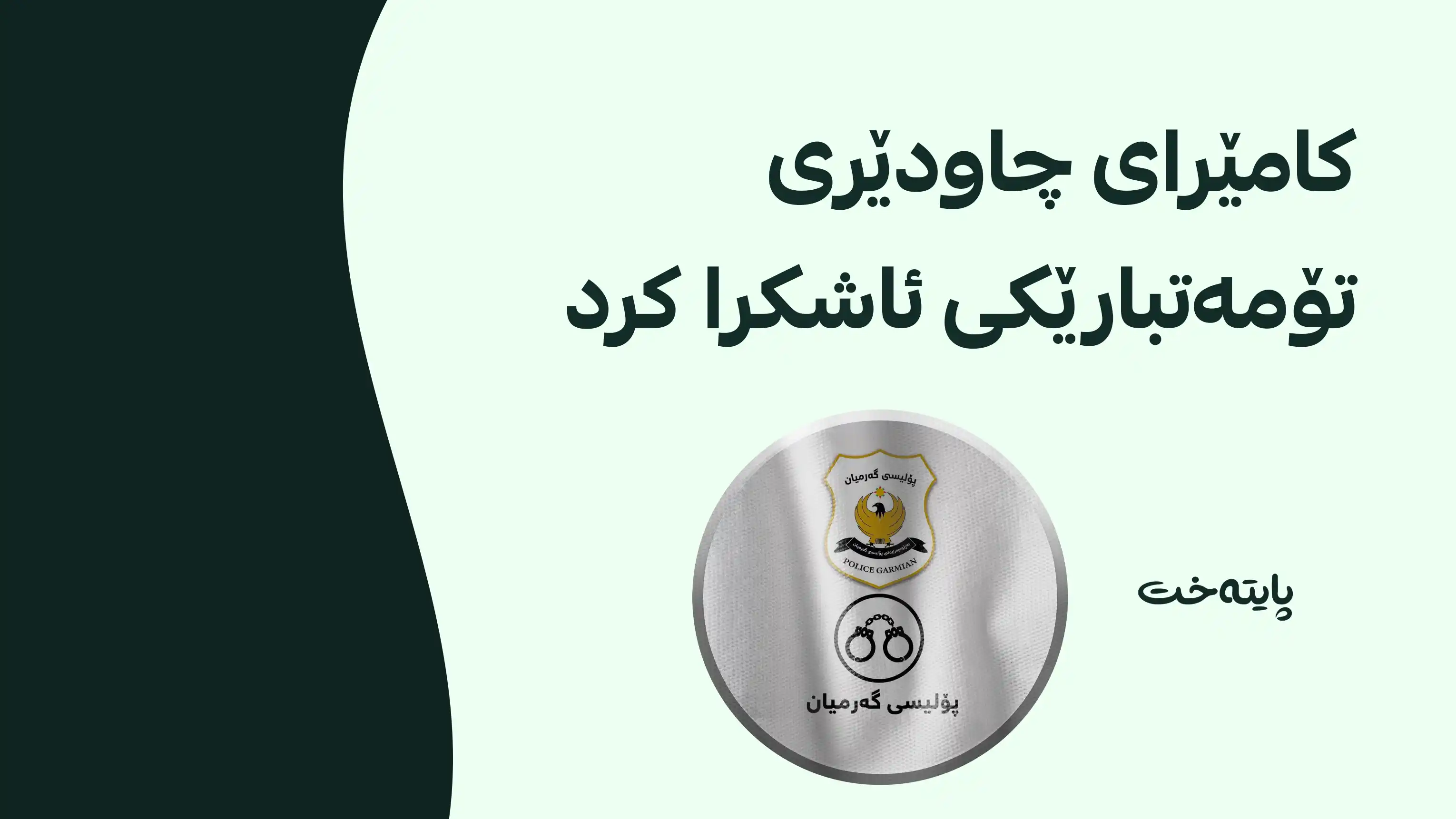 یەکێک لە تۆمەتبارەکان دەستگیر کرا