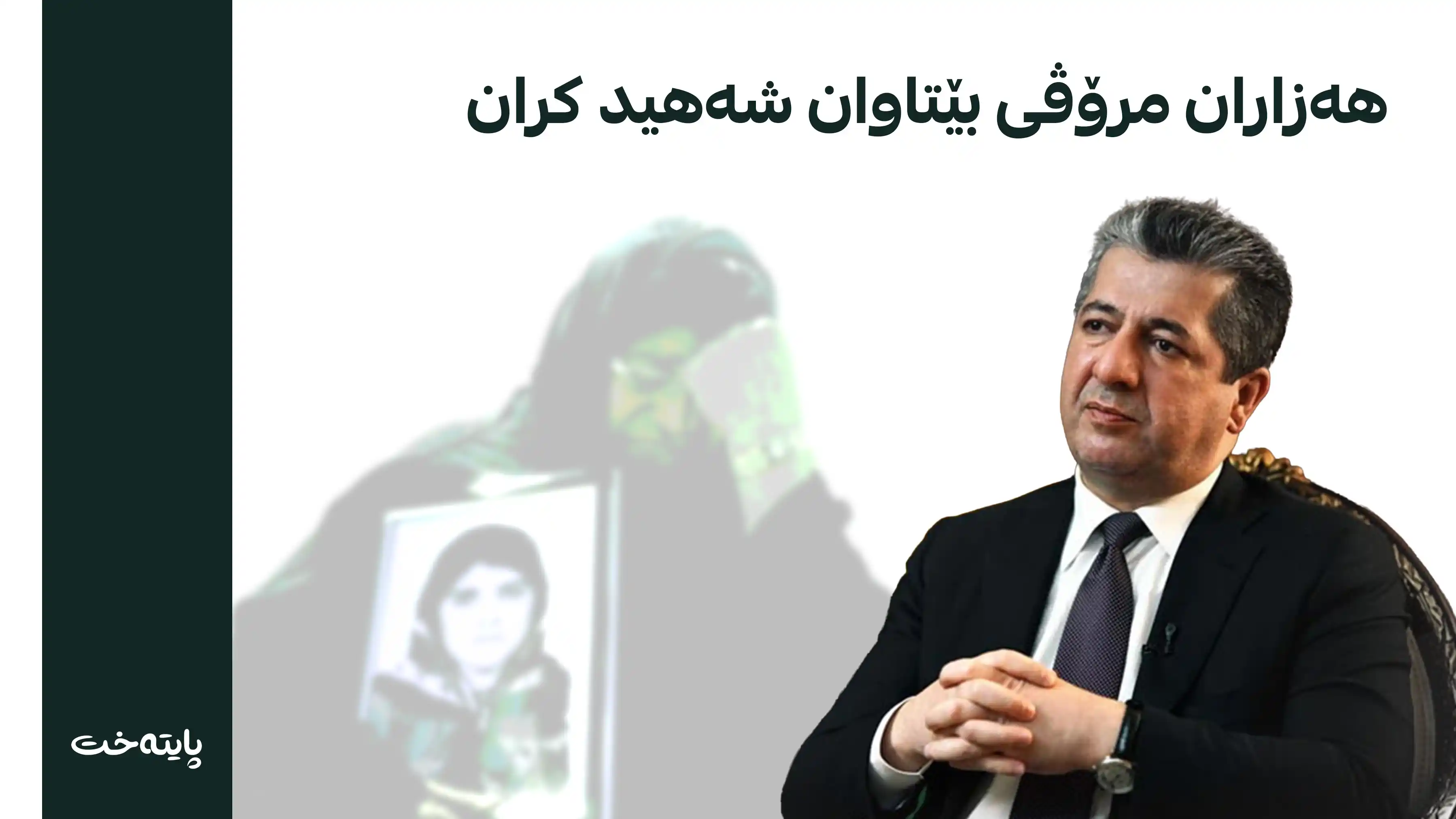 پەیامی مەسرور بارزانی لە 38ەمین ساڵوەگەڕی ئەنفالی بادیناندا