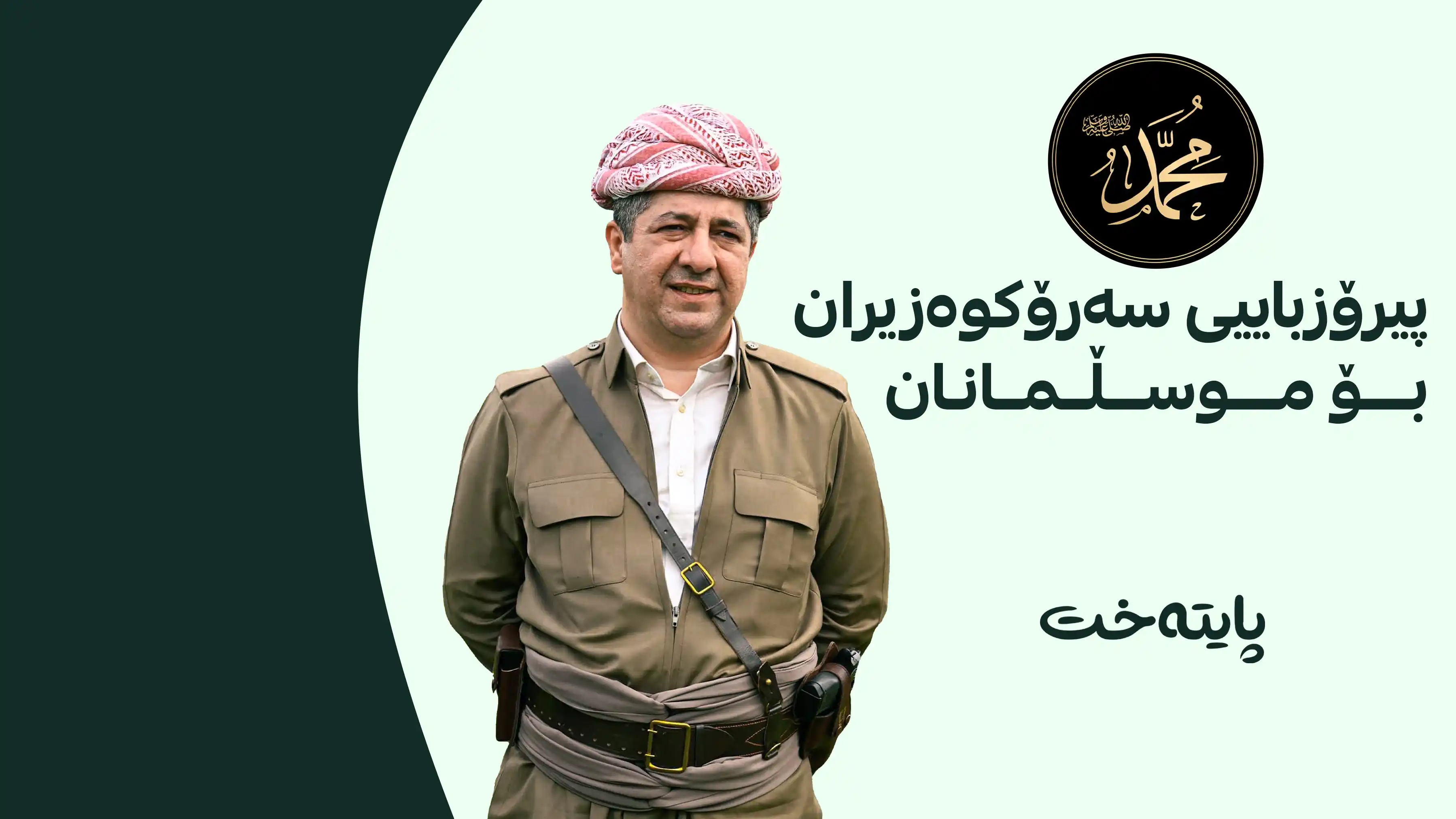 مەسرور بارزانی پیرۆزباییی یادی مەولوود لە سەرجەم موسڵمانان دەکات