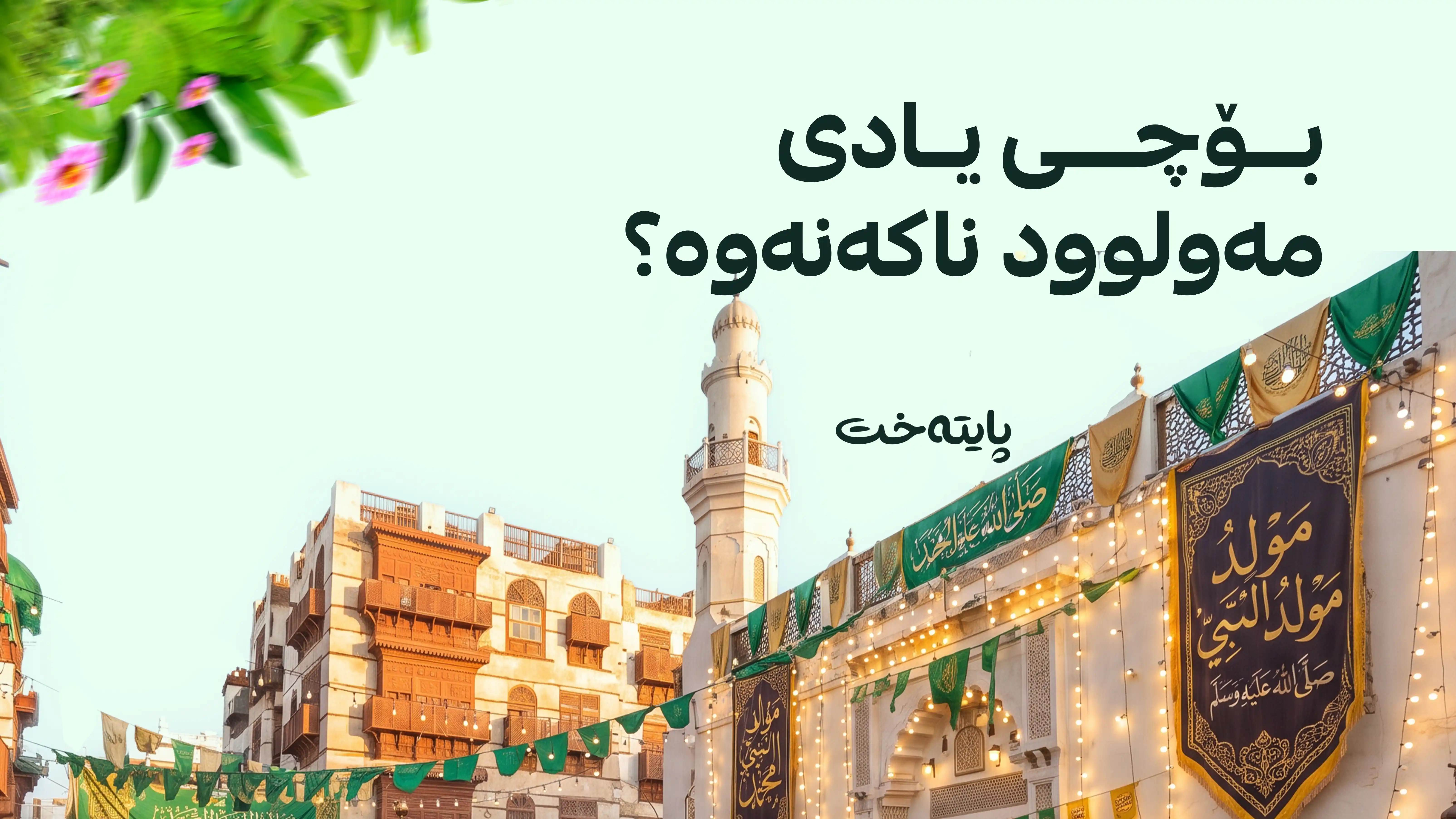بیروڕای شەقامی سعودی لەسەر یادی مەولوودی پێغەمبەر