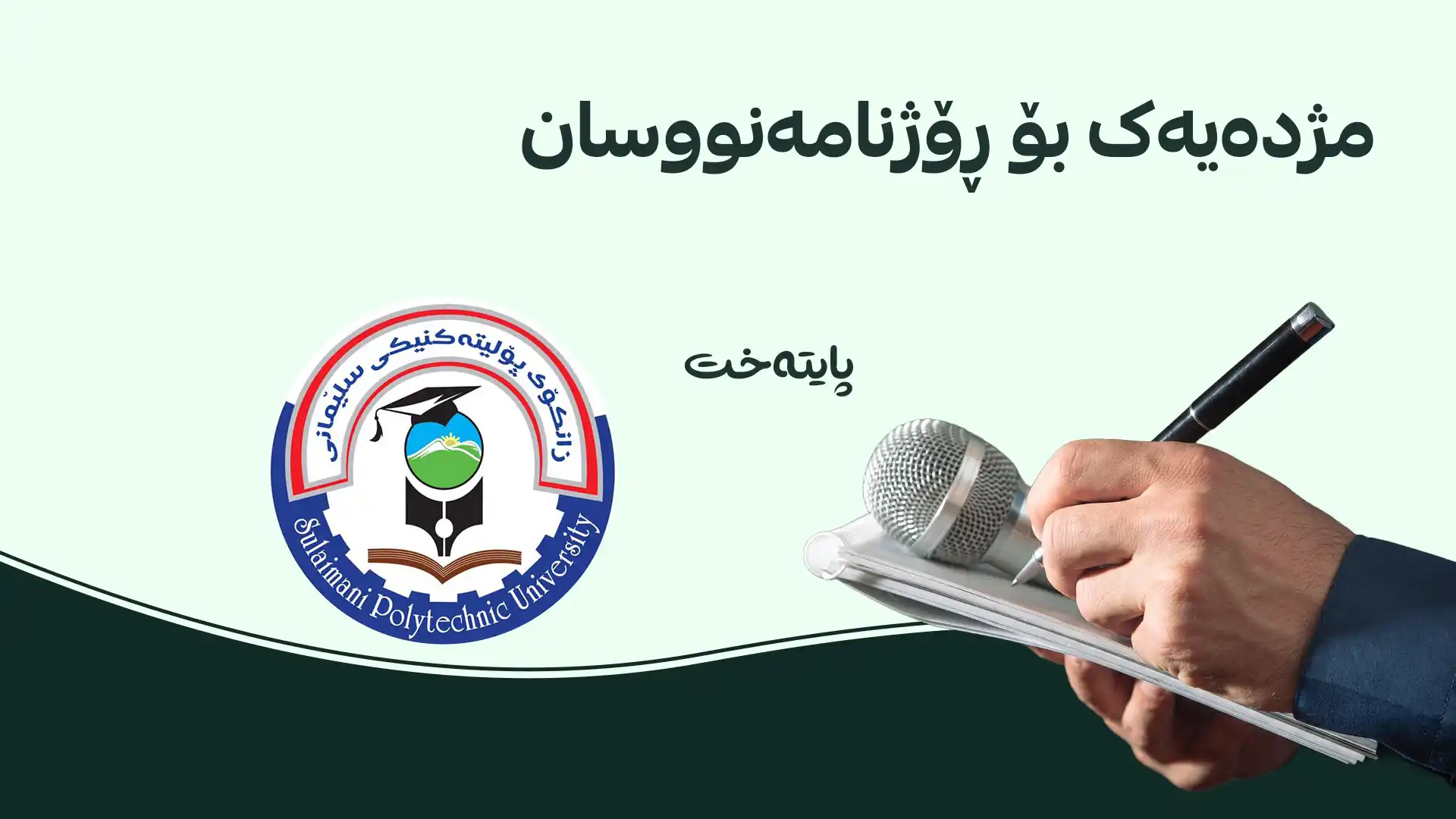 خوێندنی بێ بەرامبەر لە بەشی میدیا بۆ ڕۆژنامەنووسان