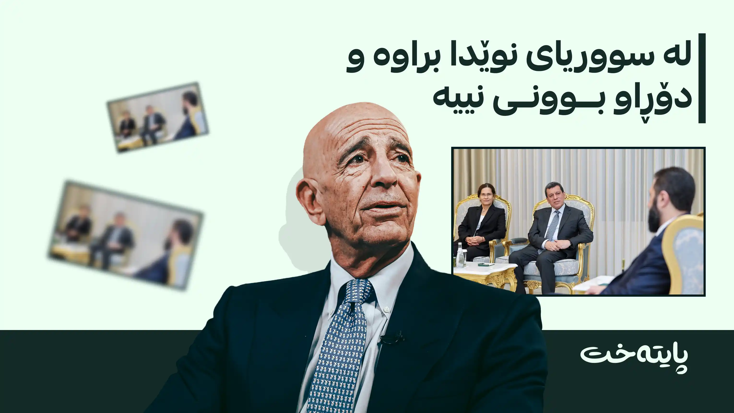  پەیامی ئەمریکا سەبارەت بە هەڵوەشاندنەوەی هەسەدە 