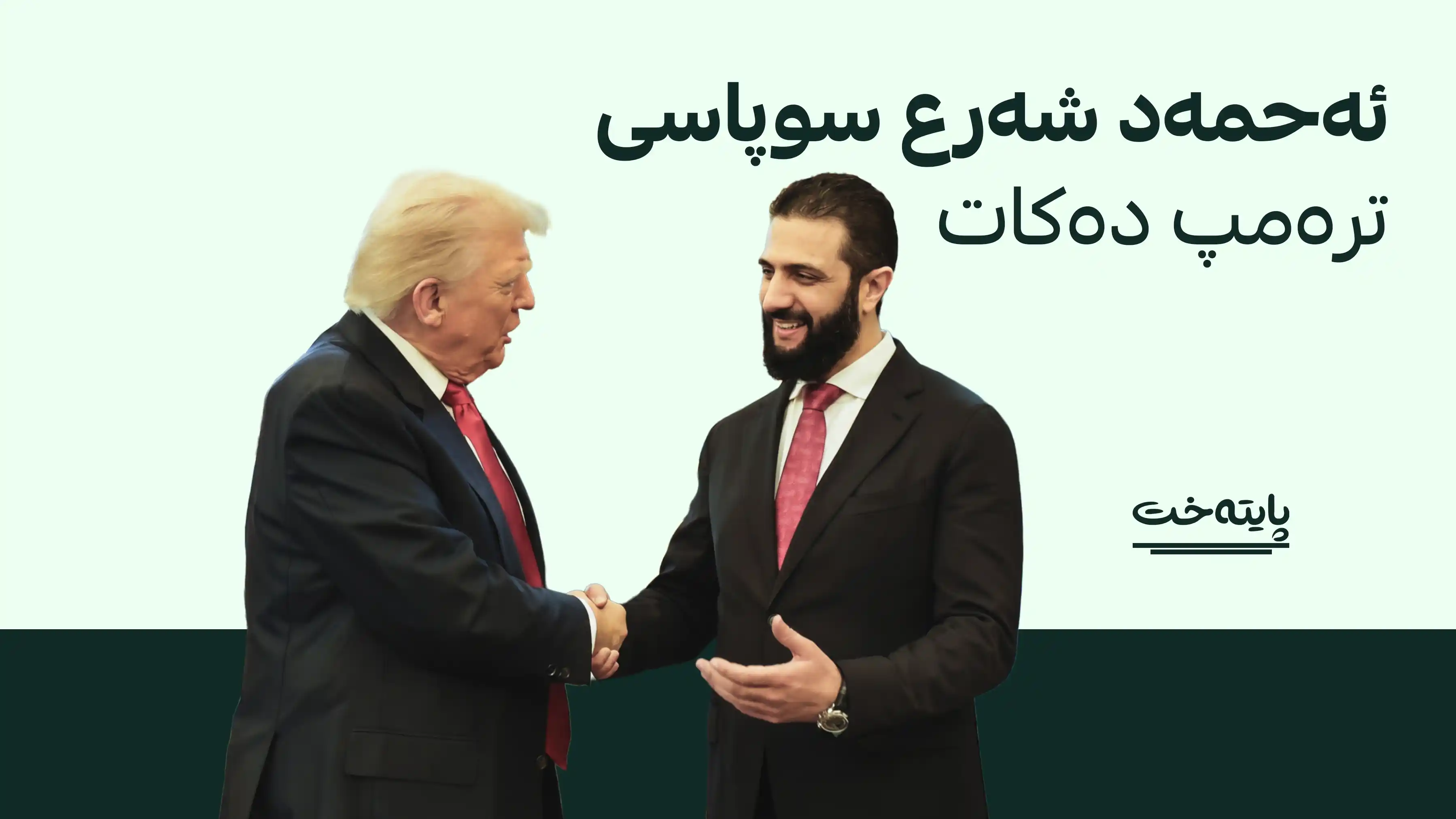 ئەمریکا سووریای لە لیستی تیرۆر دەرهێنا 