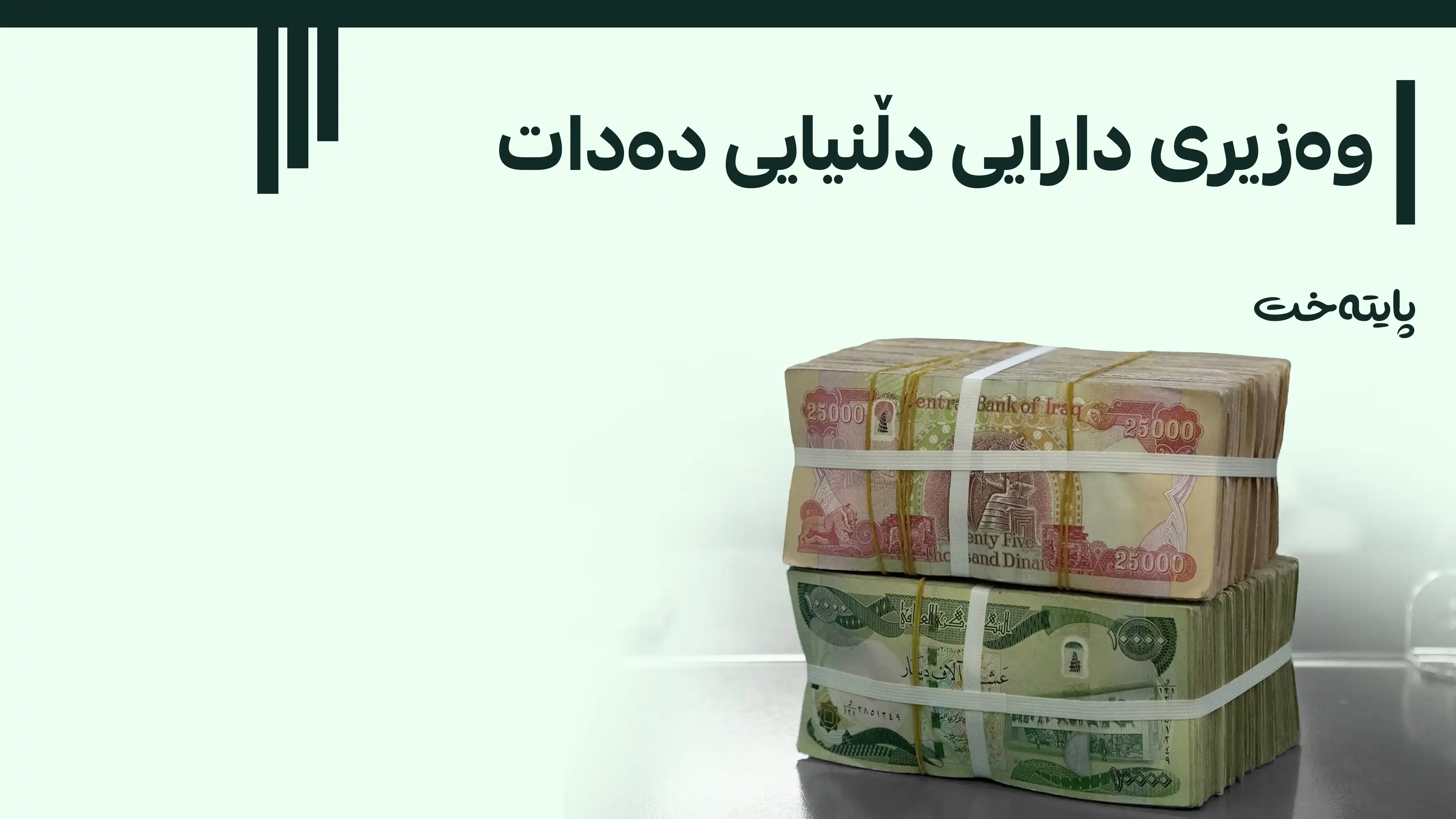  چارەنووسی مووچەی فەرمانبەران ئاشکرا دەکرێت