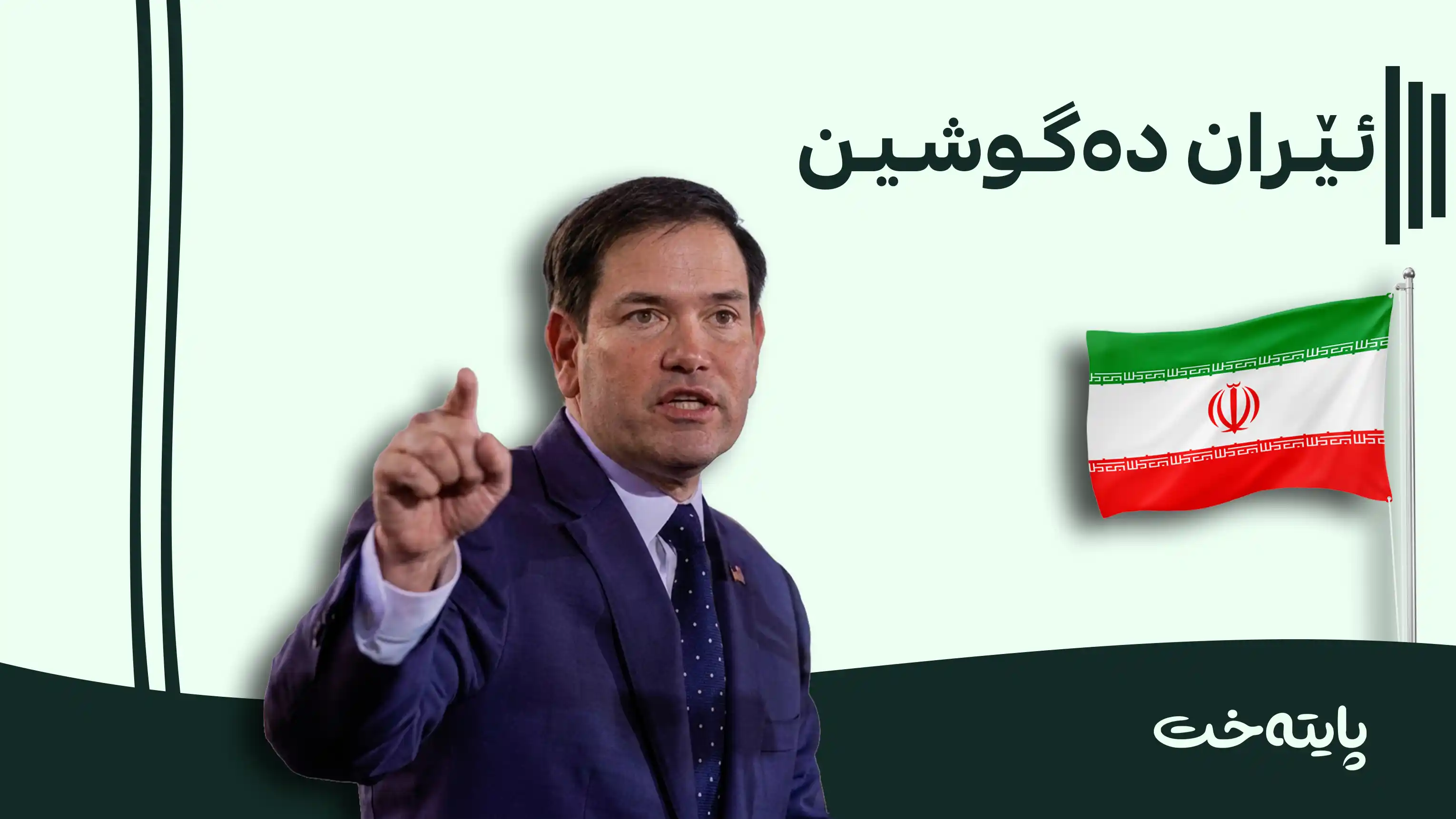مارکۆ ڕوبیۆ: چیتر هێرشی سەربازی ناکەینە سەر ئێران