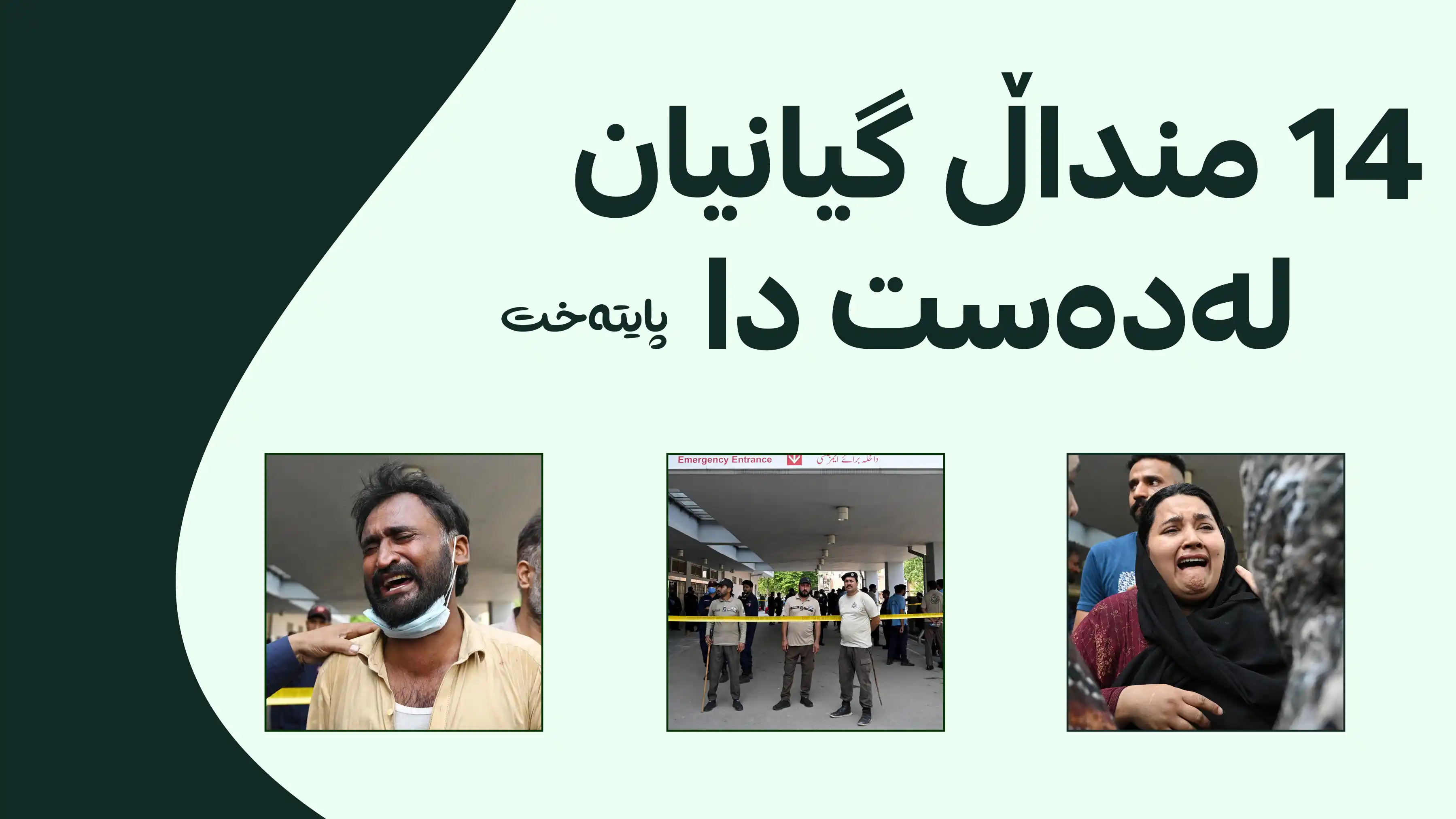ئاگرێکی گەورە لە نەخۆشخانەیەکی پاکستان کارەسات دەنێتەوە