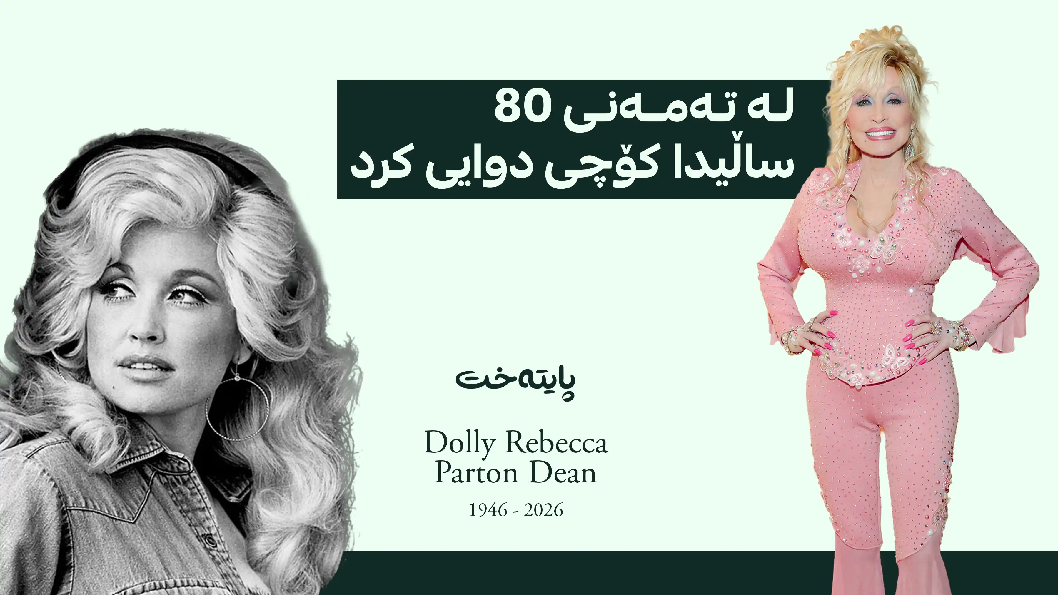 گۆرانیبێژێکی بەناوبانگی ئەمریکی کۆچی دوایی کرد