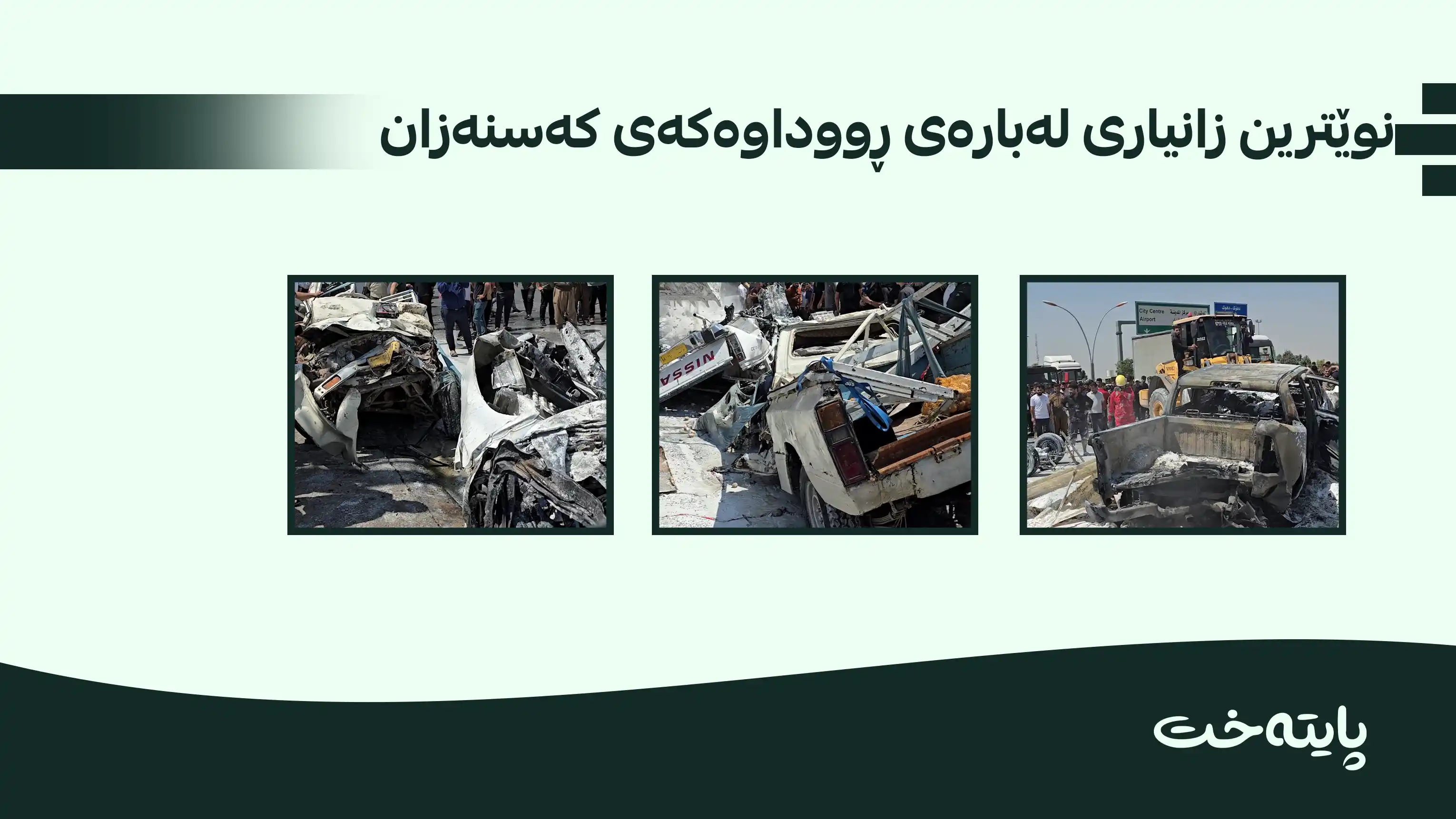 پایتەخت ژمارەی قوربانییەکانی ڕووداوەکەی کەسنەزان ئاشکرا دەکات