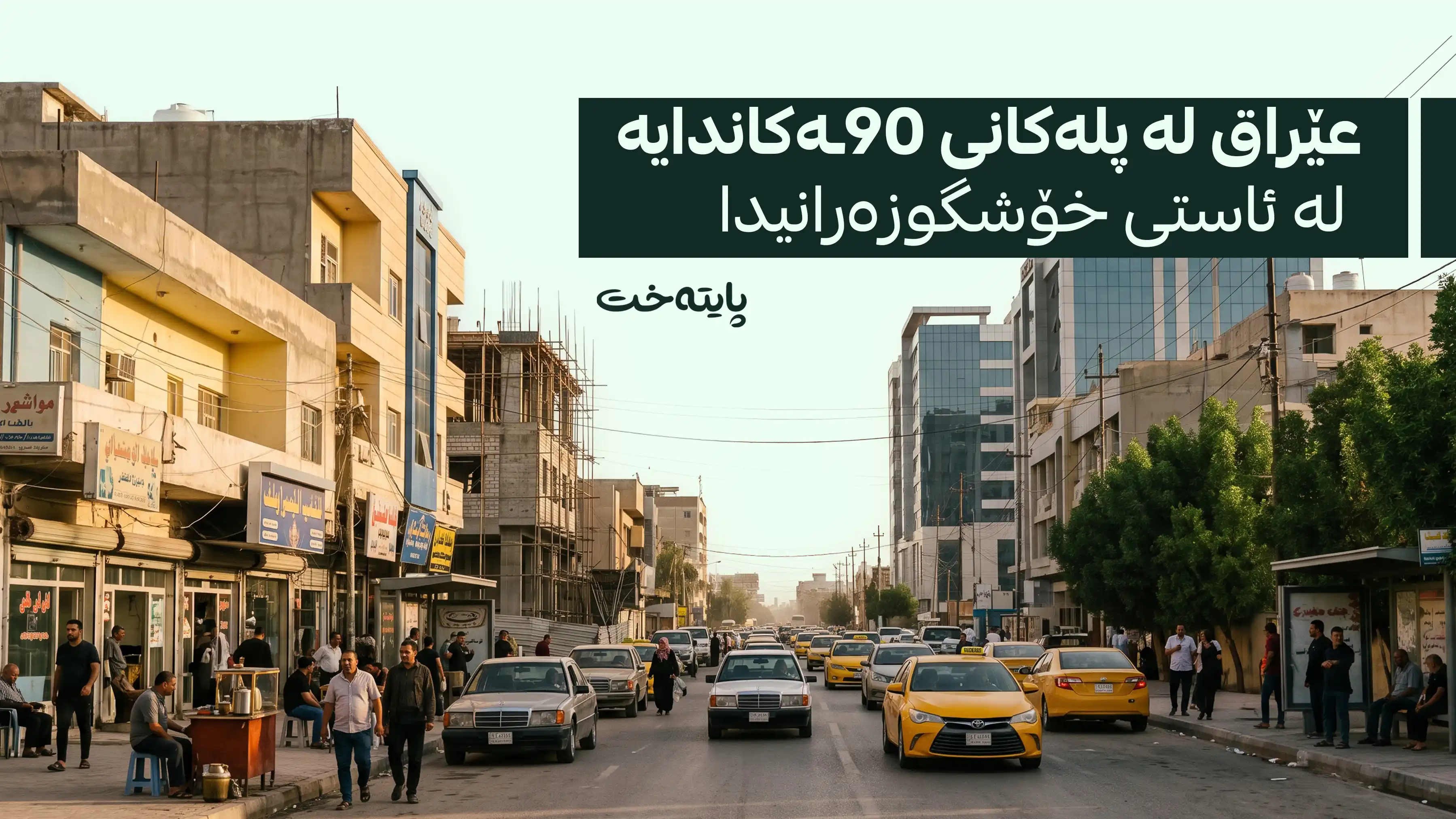 ئاستی خۆشگوزەرانیی عێراق بەراورد بە وڵاتانی جیهان ئاشکرا دەکرێت