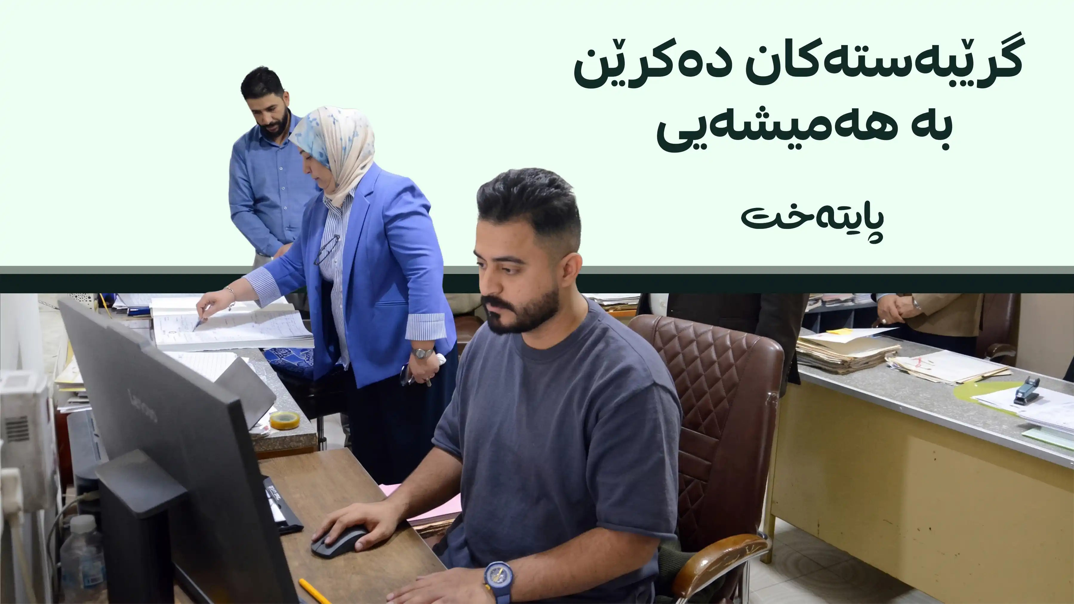 فه‌رمانبه‌رانی گرێبەست له‌ ته‌واوی عێراق ده‌كرێن به‌ هه‌میشه‌یی