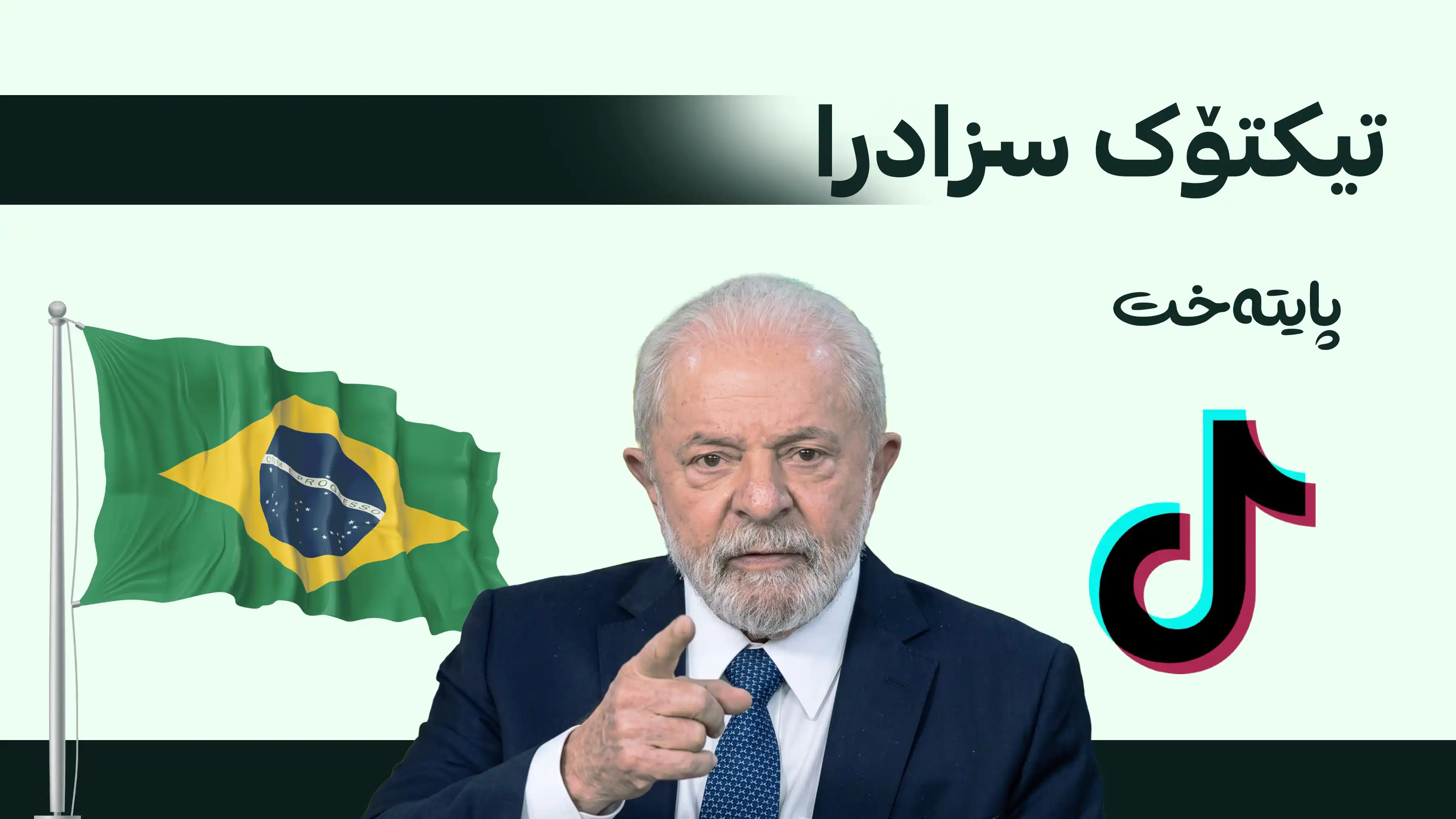 بەڕازیل بە بڕی 30 ملیۆن دۆلار سزای تیکتۆکی دا