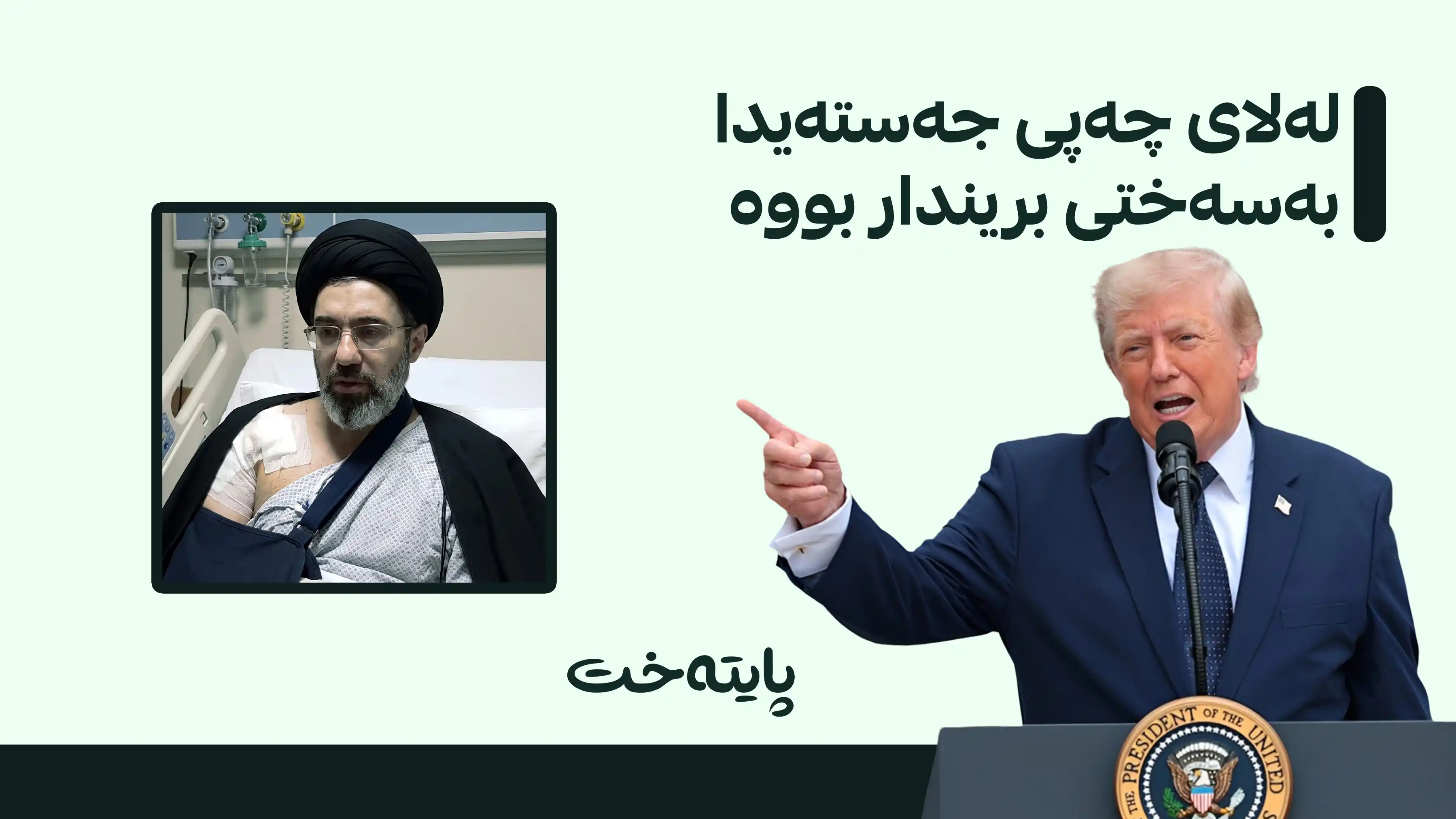 ترەمپ: موجتەبا خامنەیی نەمردووە