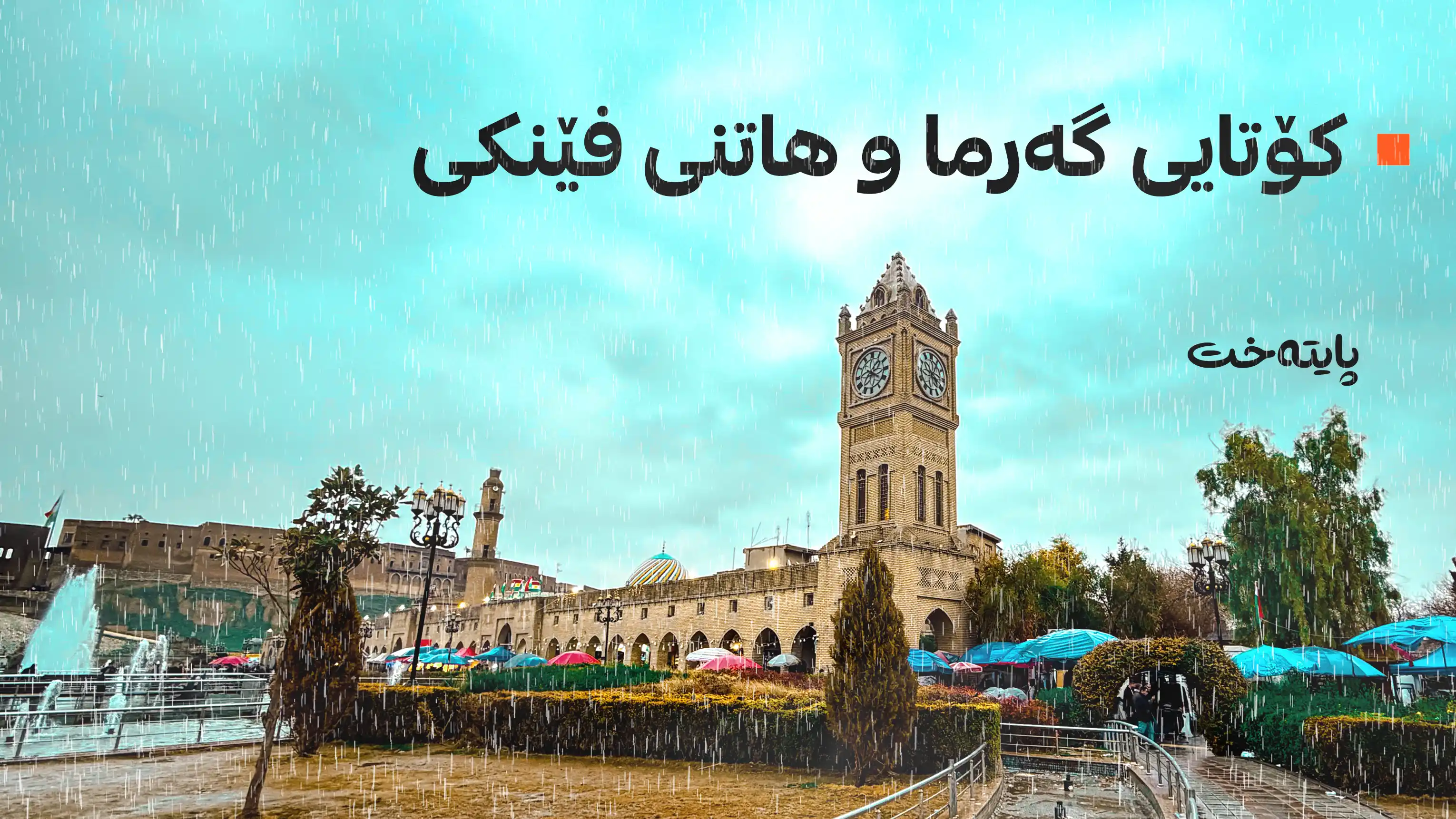 گه‌رما ده‌شكێت و باران ده‌بارێت