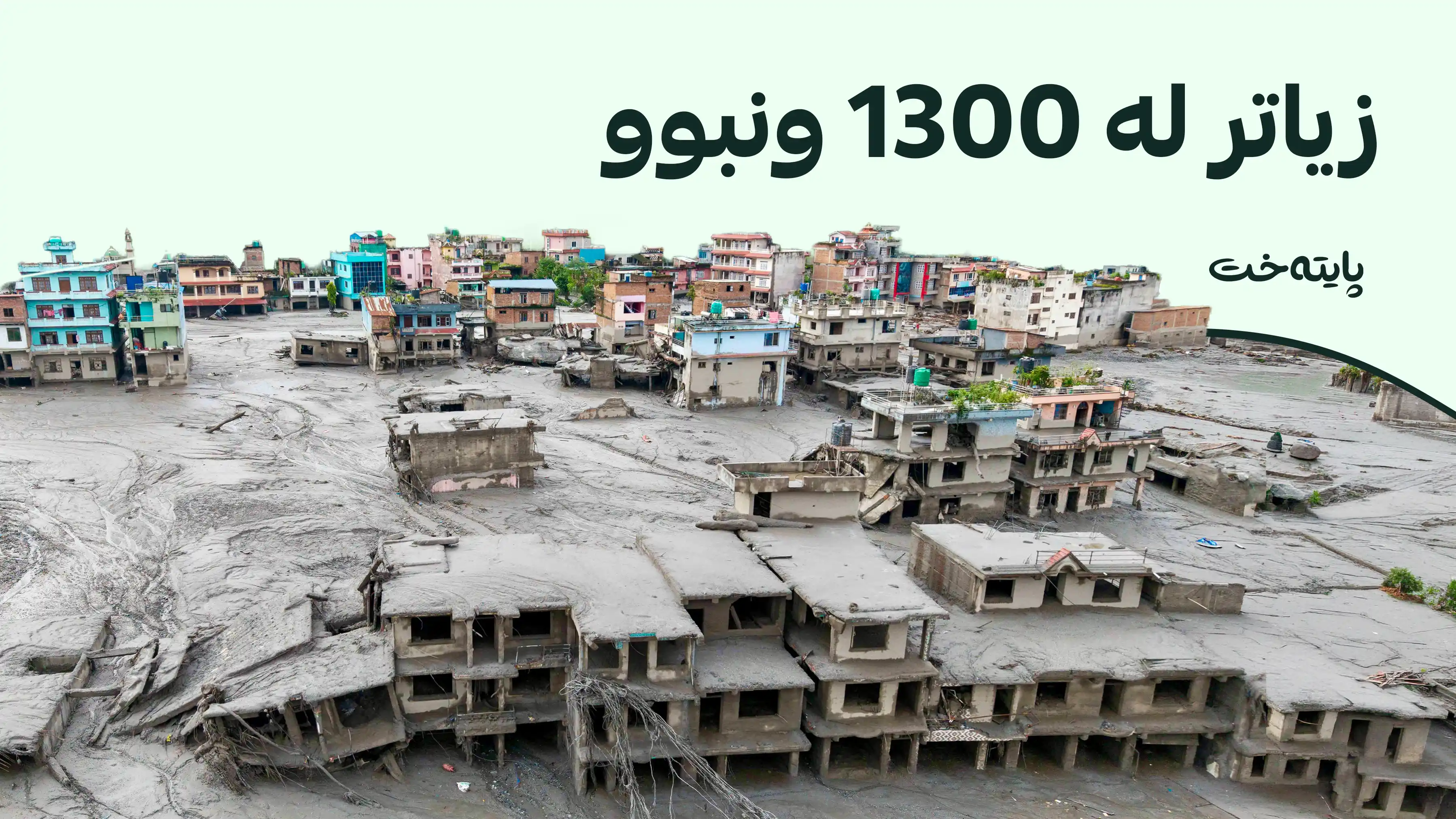 کارەساتێکی سروشتی نیپاڵ وێران دەکات
