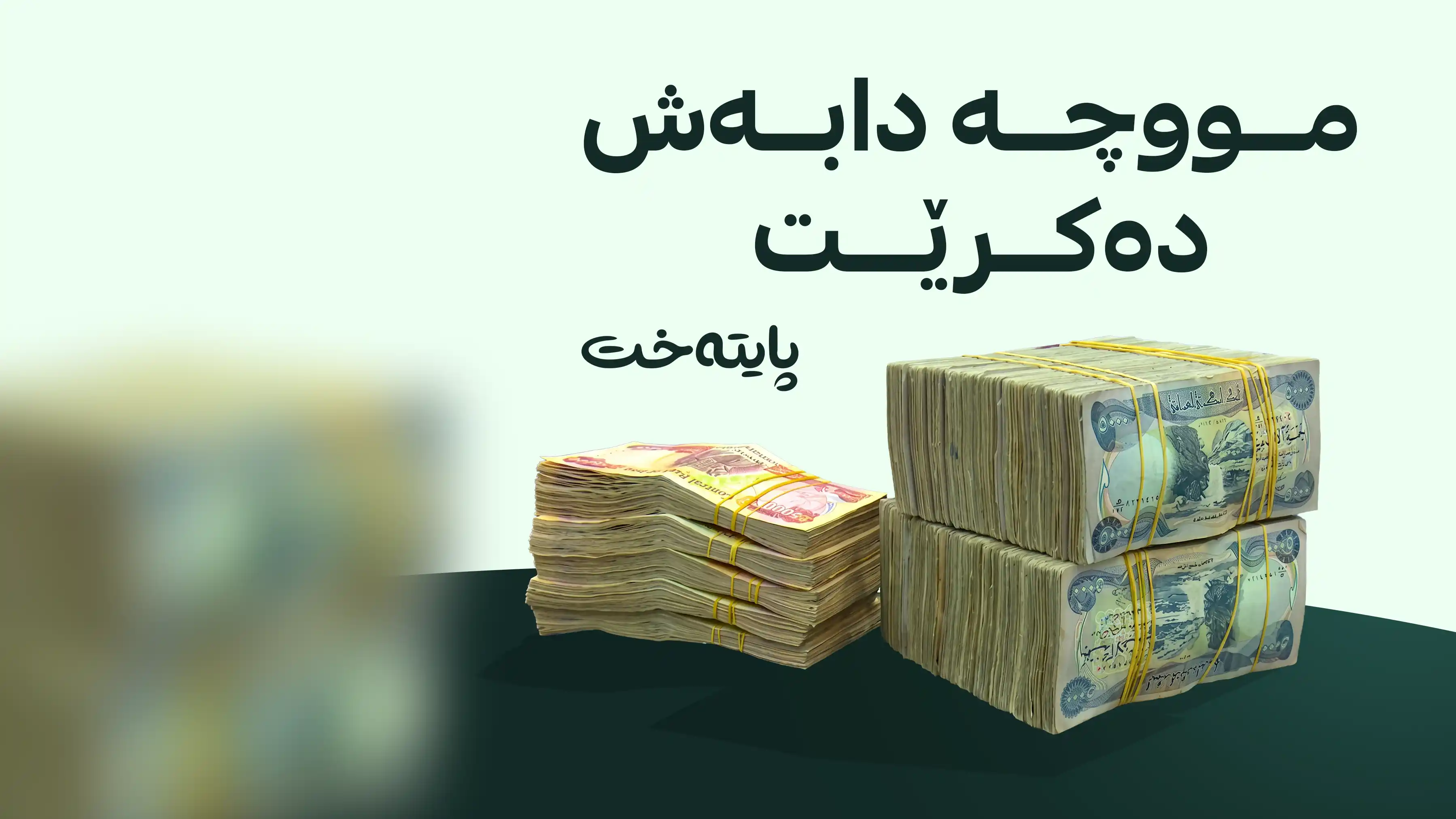 دەست بە دابەشکردنی مووچە دەکرێت