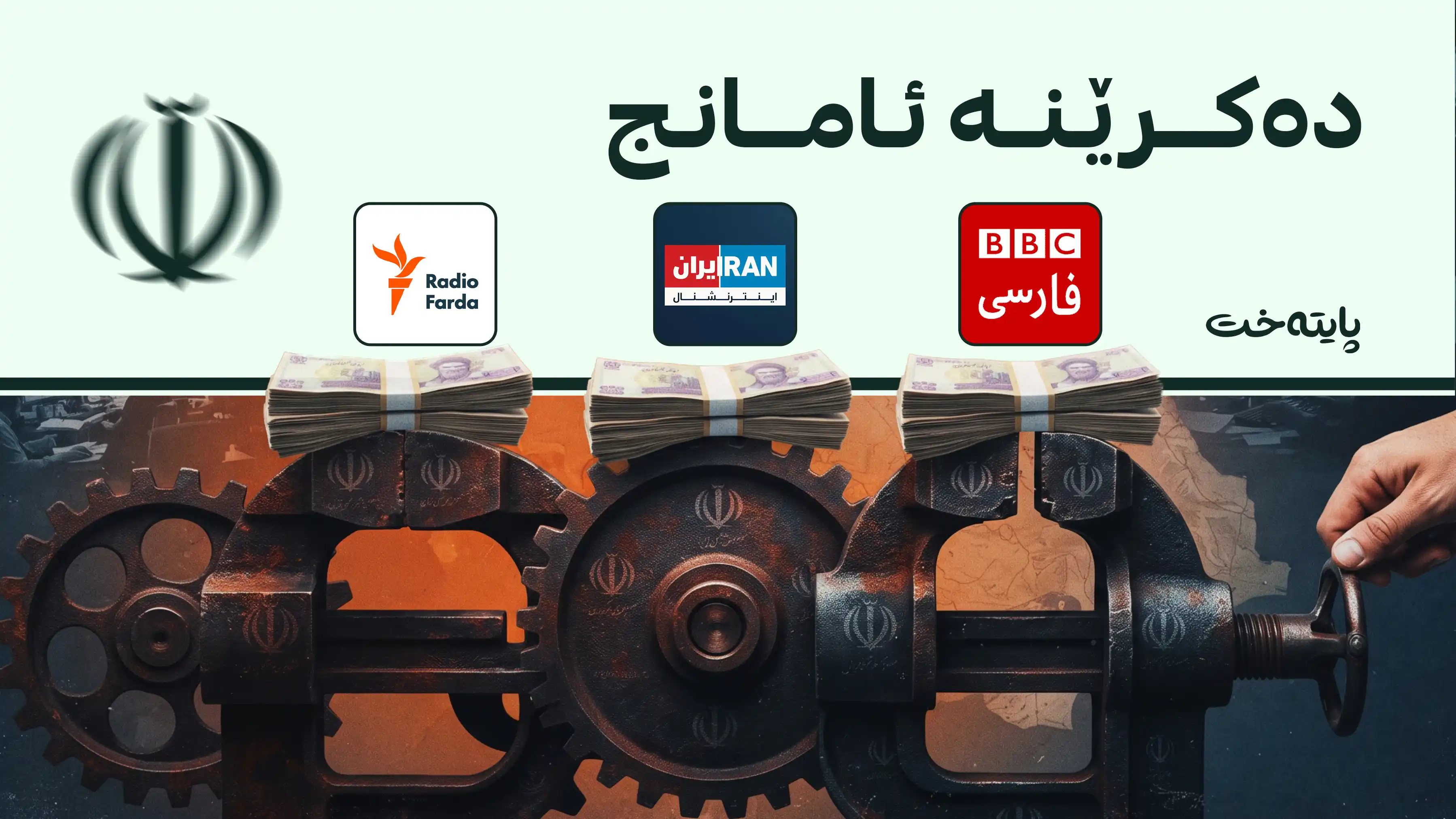 ئێران وەڵامی سزای ئابوورییەکانی ئەمریکا دەداتەوە
