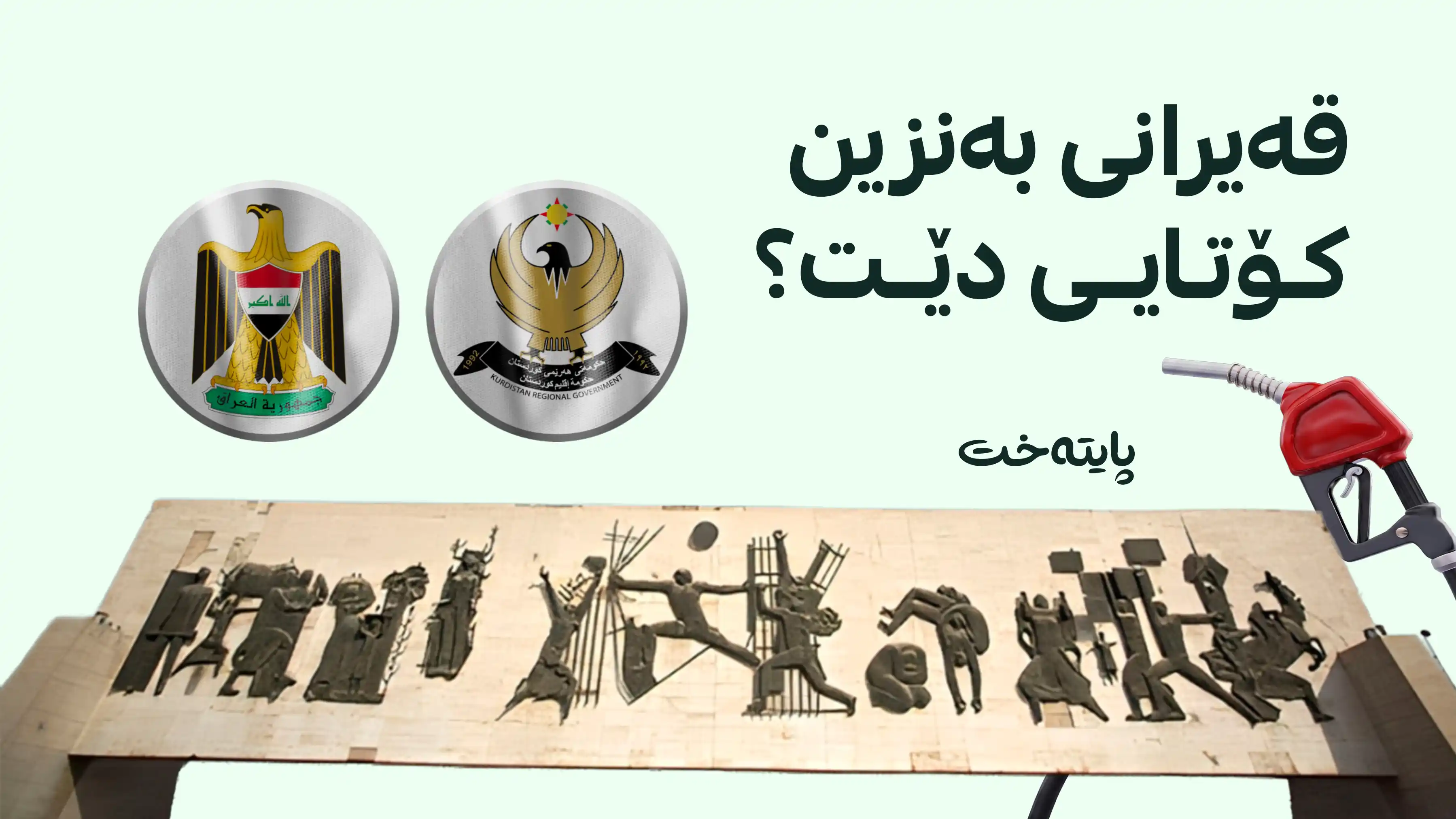 شاندێکی هەرێم بۆ یەکلاکردنەوەی پرسی بەنزین لە بەغدایە