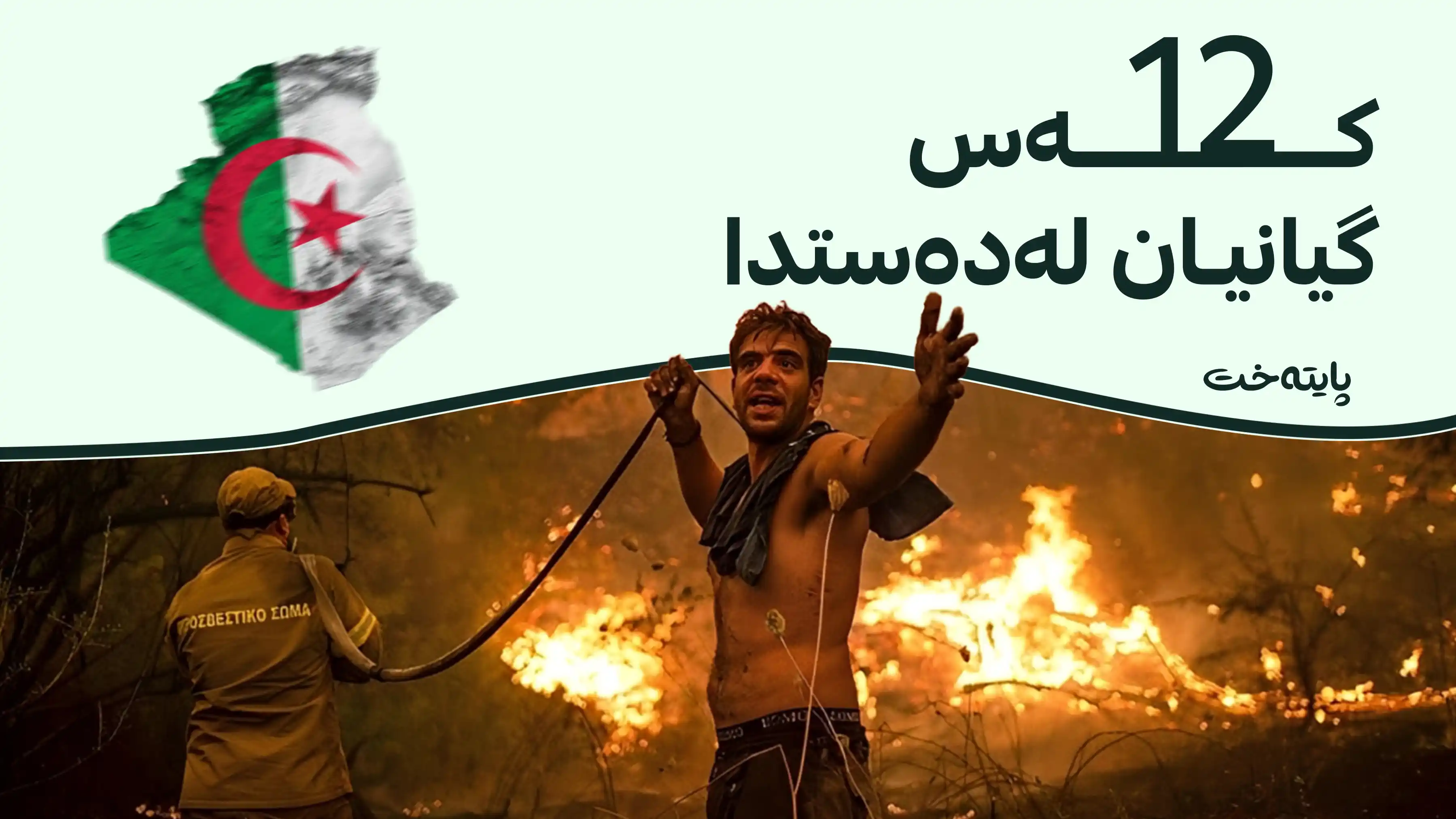 جەزائیر؛ بەهۆی ئاگرکەوتنەوەوە چەندین کەس گیانیان لەدەست دا