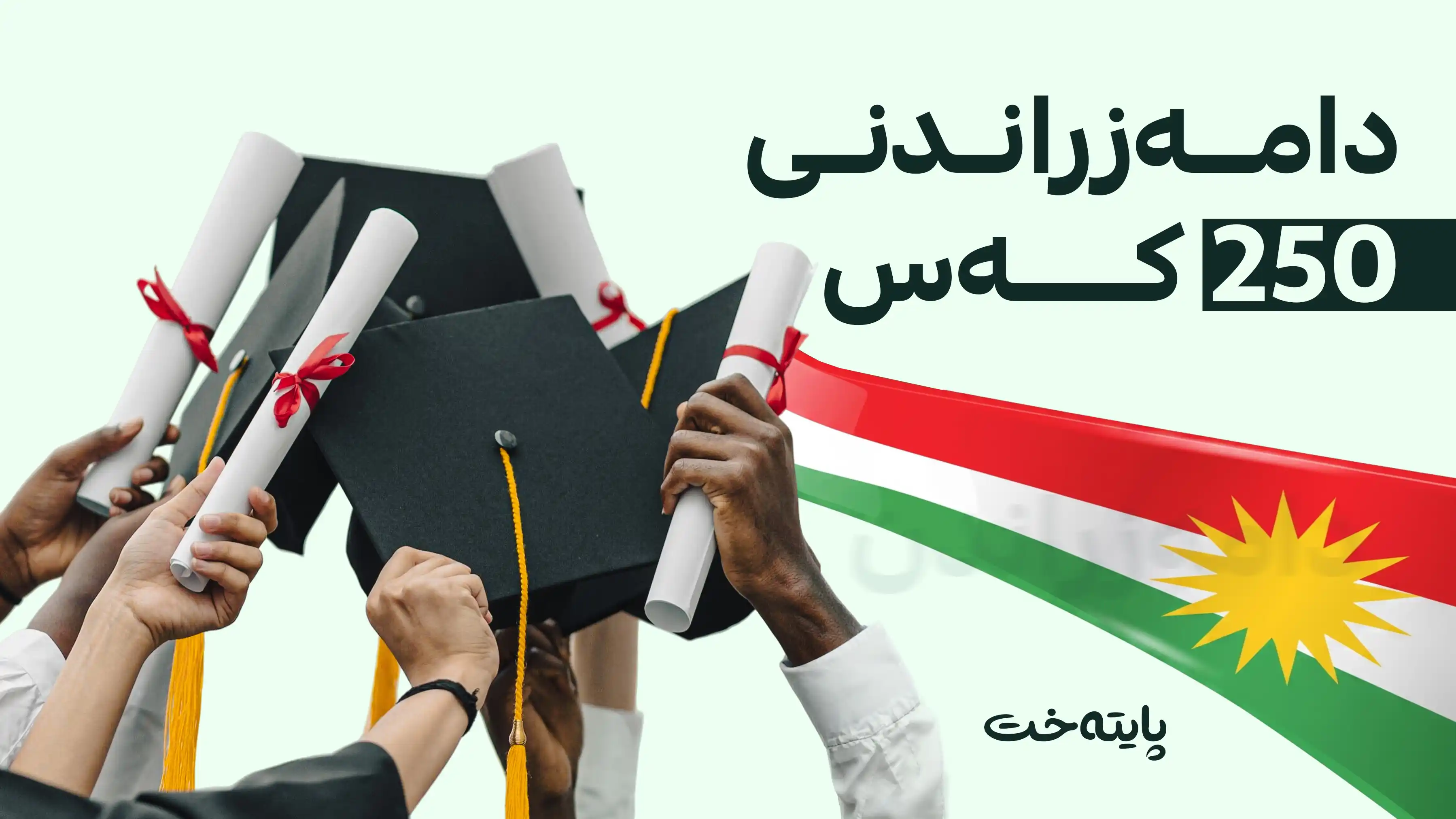 کۆتا قۆناغی دامەزراندنی 250 کەسەکە لە هەڵەبجە جێبەجێ دەکرێت