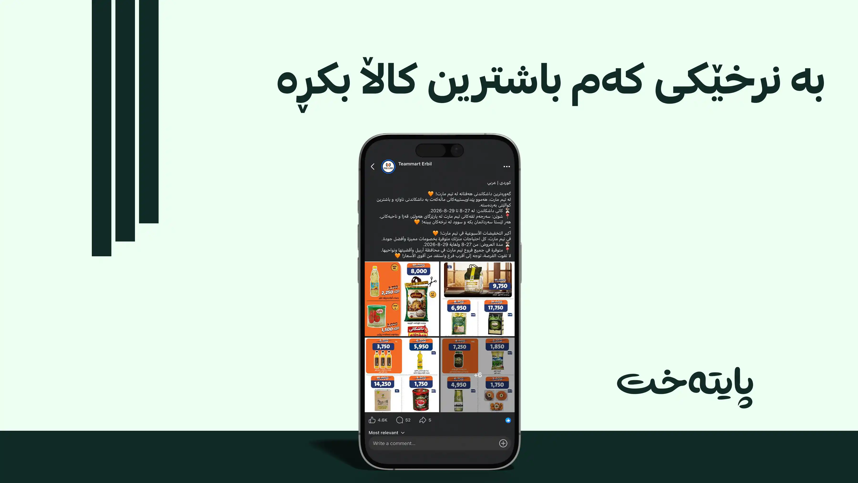 تیم مارت گەورەترین داشکاندنی ڕاگەیاند