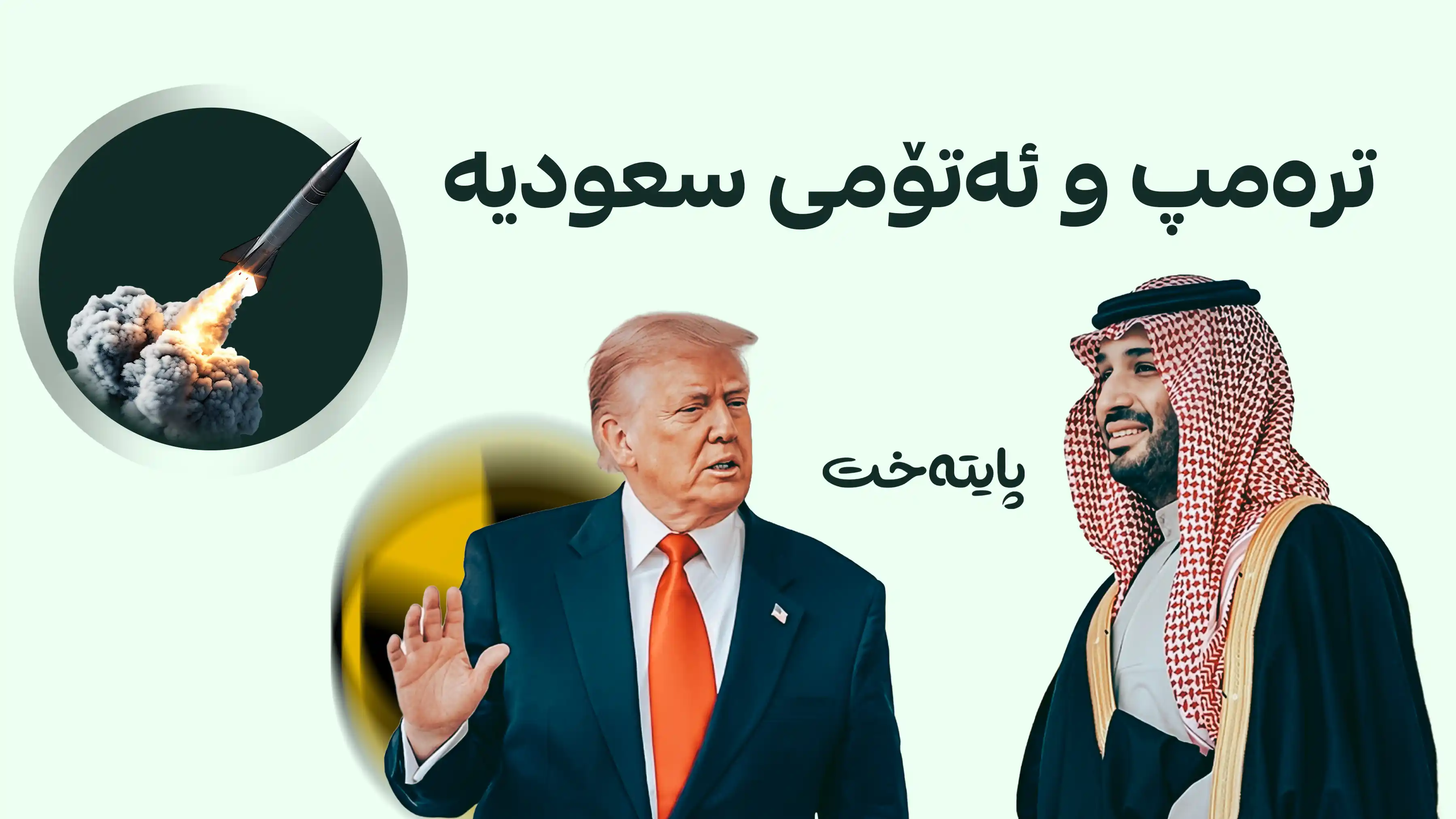 تره‌مپ مەرجێكی قوڕس دەخاتە بەردەم بەرنامە ئەتۆمییەکەی سعودیە
