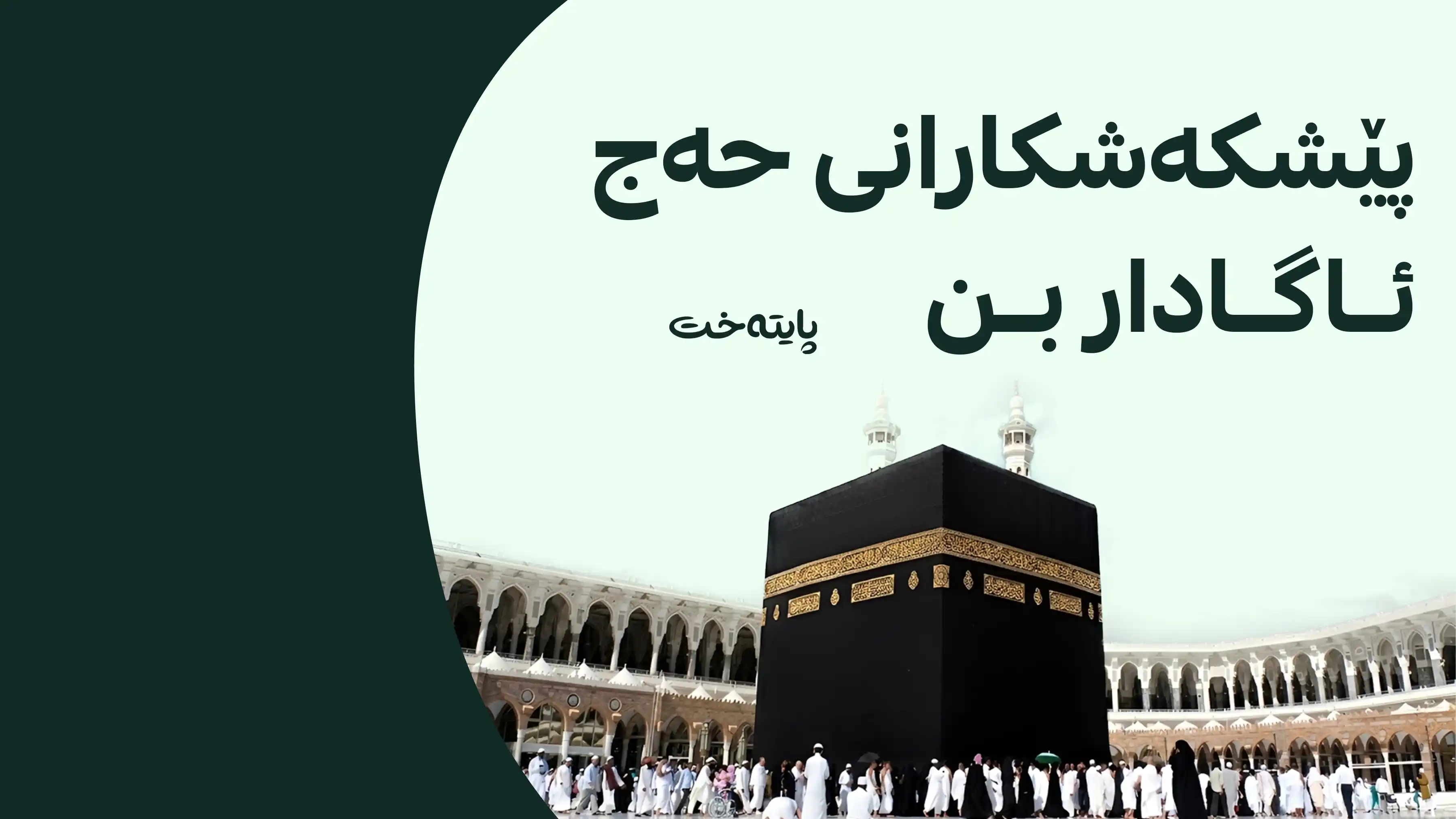 هۆشدارییه‌كی تووند له‌ حه‌ج و عومره‌ی كوردستانه‌وه‌ بۆ پێشکەشکارانی حەج
