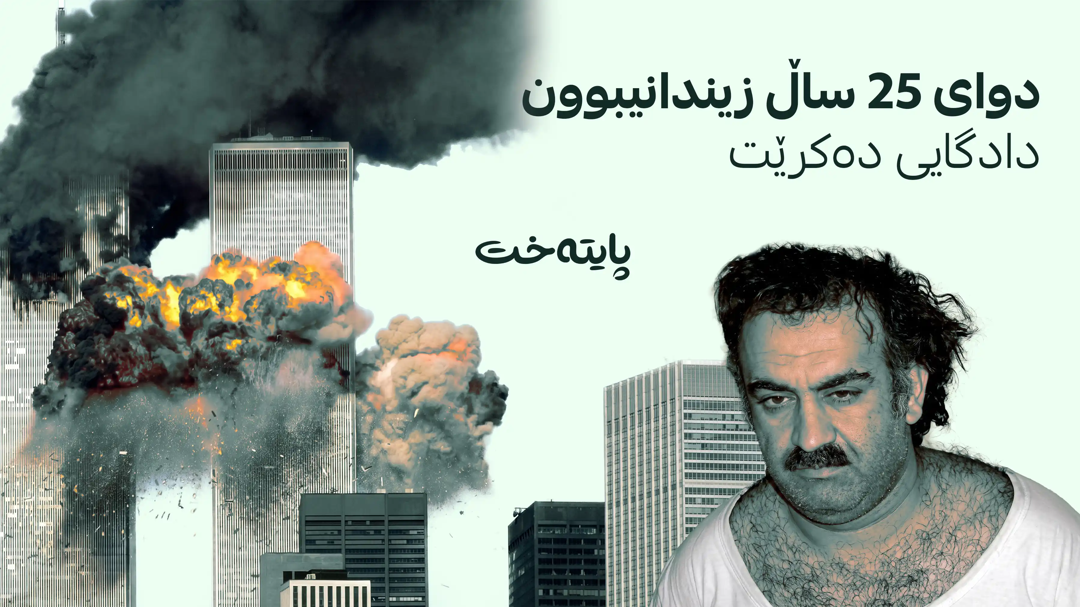 تۆمەتباری سەرەکی هێرشەکانی 11ـی ئەیلوولی ئەمریکا دادگایی دەکرێت
