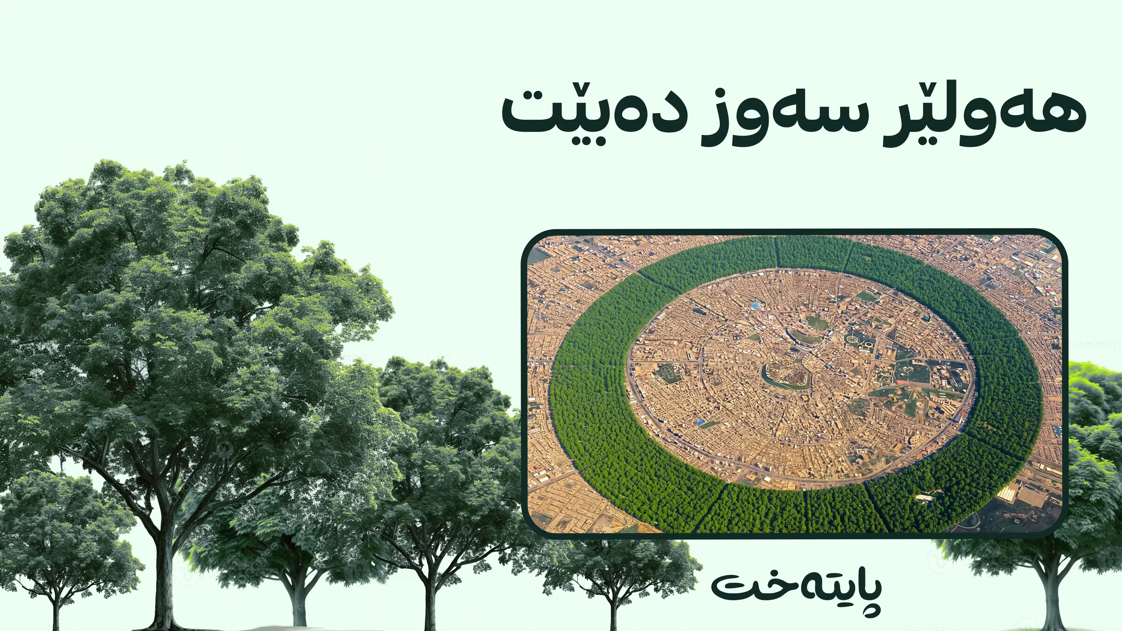 فەرمانگەی پشتێنەی سەوزایی هەولێر دامەزرا