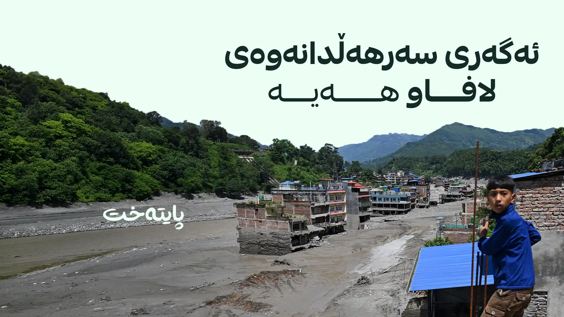 پۆلیسی نیپاڵ: ژمارەی قوربانییان گەیشتە 469 کەس